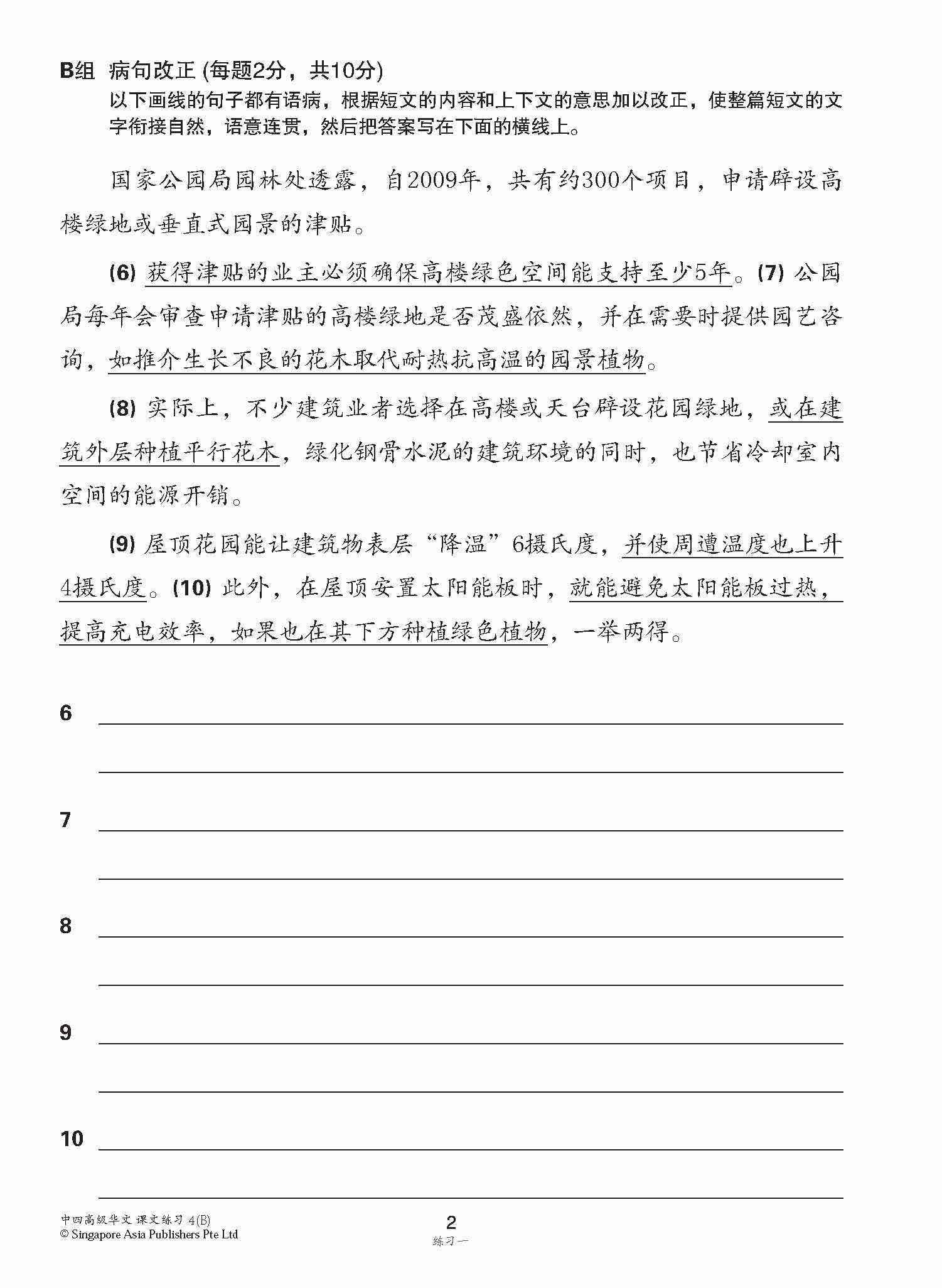 新编中四下学期适用高级华文课文练习 / Topical Lesson Exercises For Secondary 4(B) [Higher Chinese]