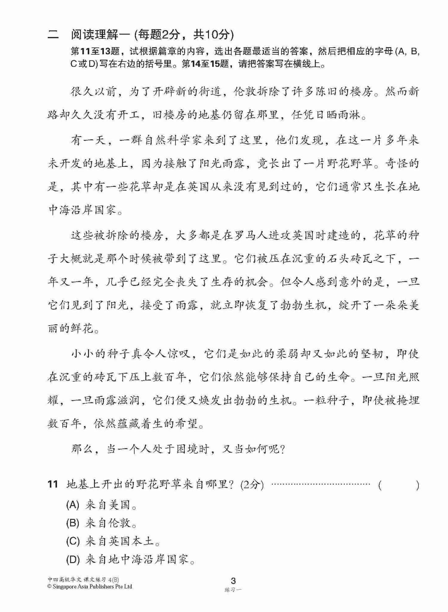 新编中四下学期适用高级华文课文练习 / Topical Lesson Exercises For Secondary 4(B) [Higher Chinese]