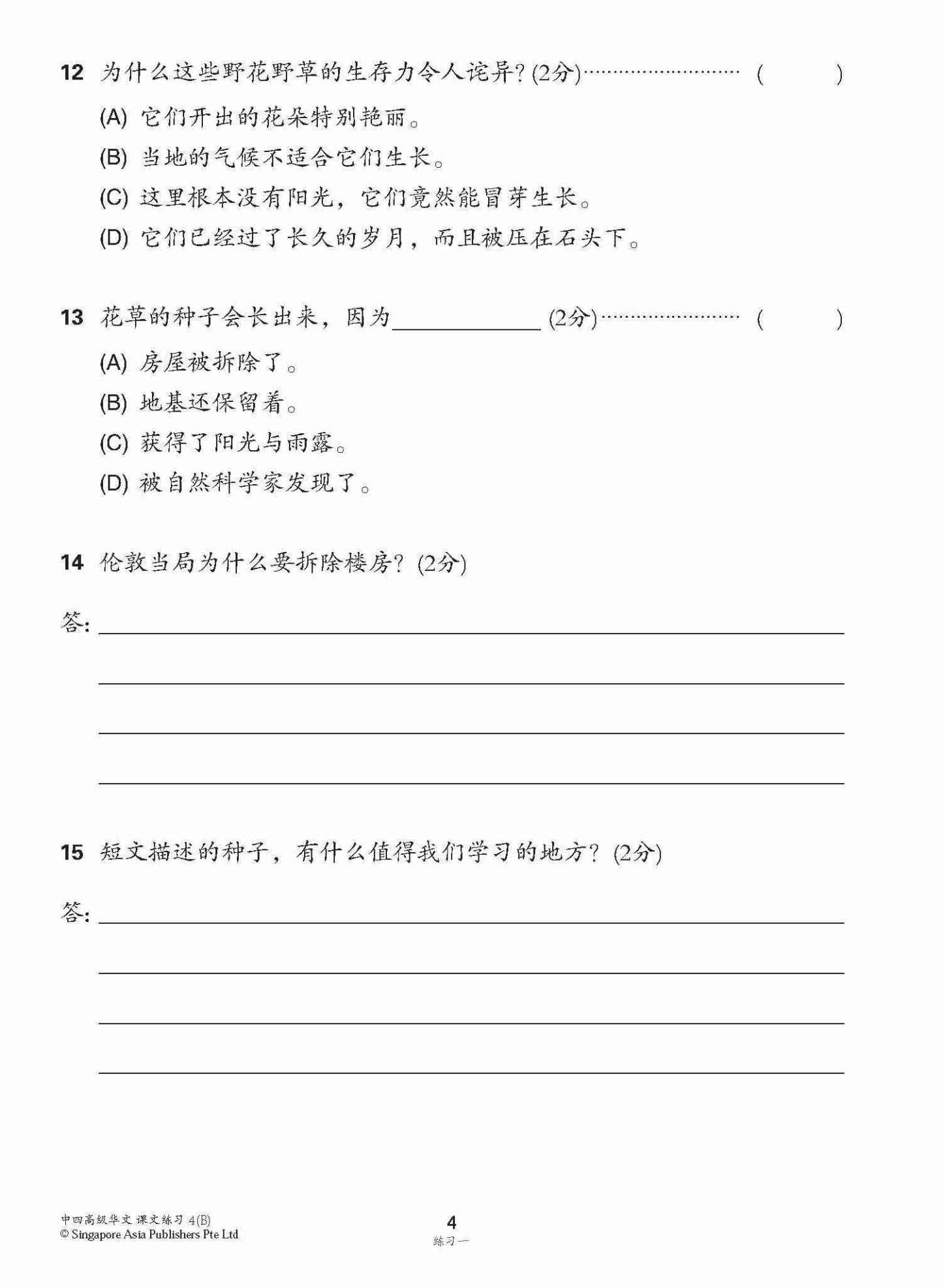 新编中四下学期适用高级华文课文练习 / Topical Lesson Exercises For Secondary 4(B) [Higher Chinese]