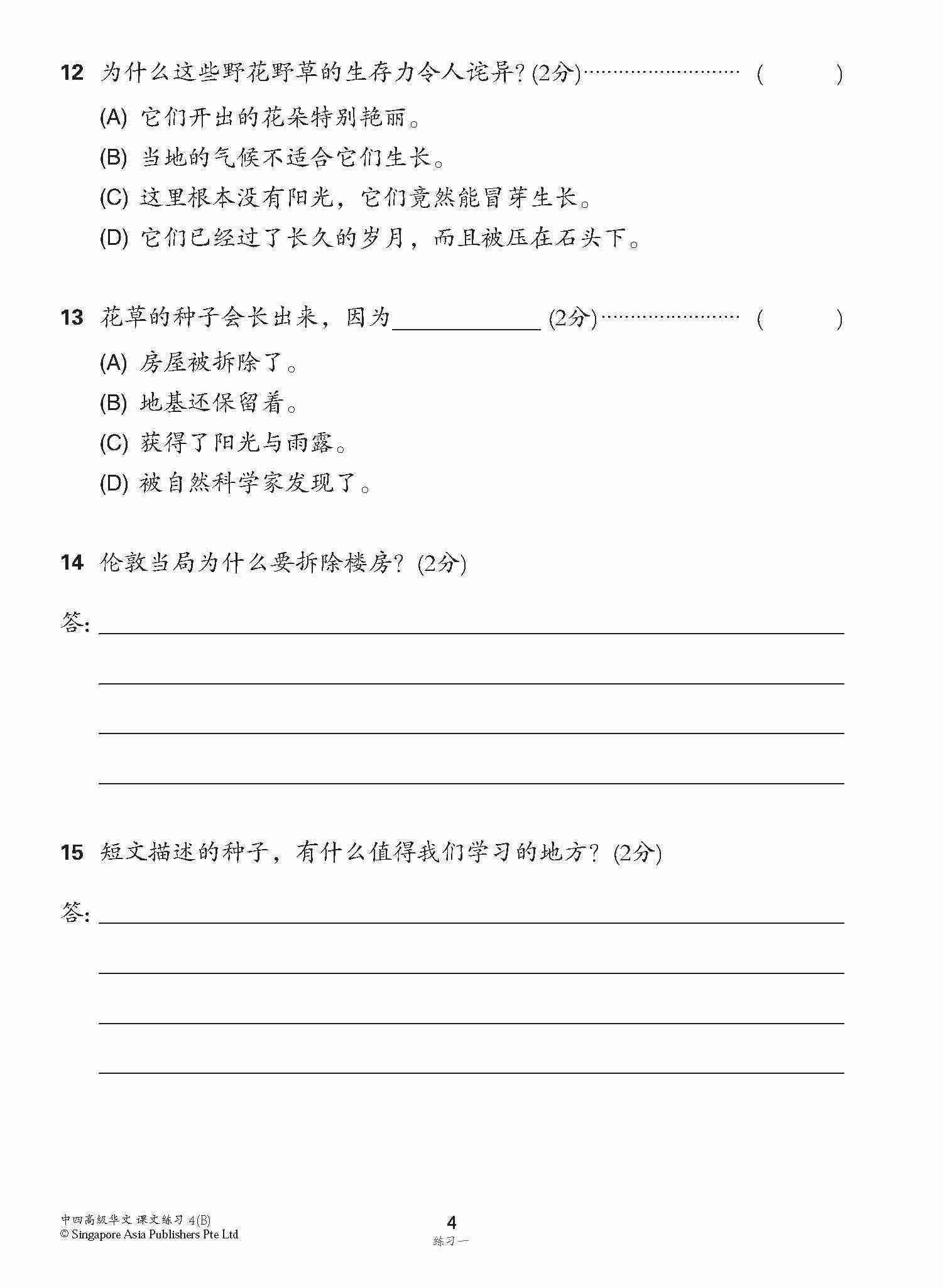 新编中四下学期适用高级华文课文练习 / Topical Lesson Exercises For Secondary 4(B) [Higher Chinese]
