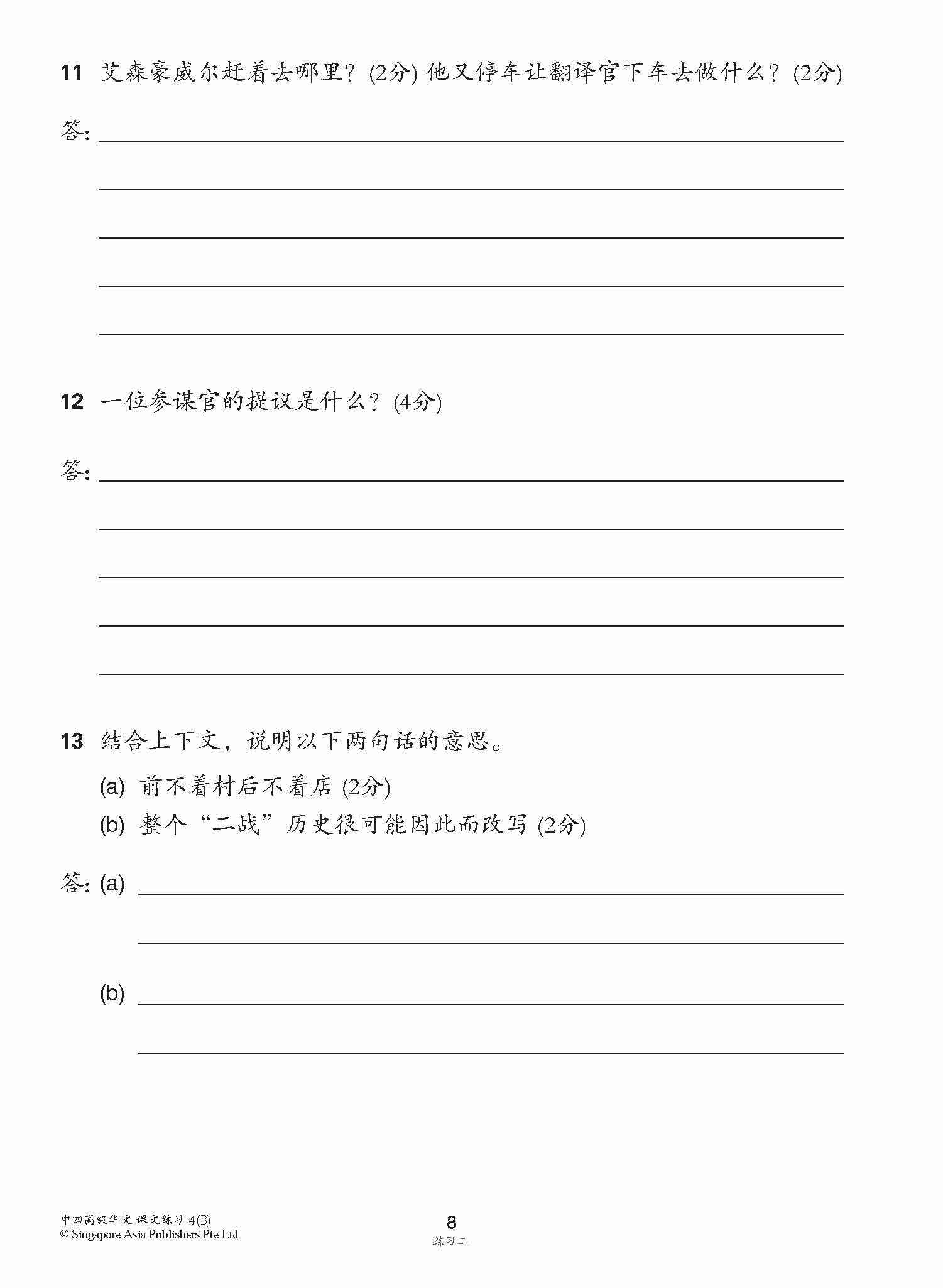 新编中四下学期适用高级华文课文练习 / Topical Lesson Exercises For Secondary 4(B) [Higher Chinese]