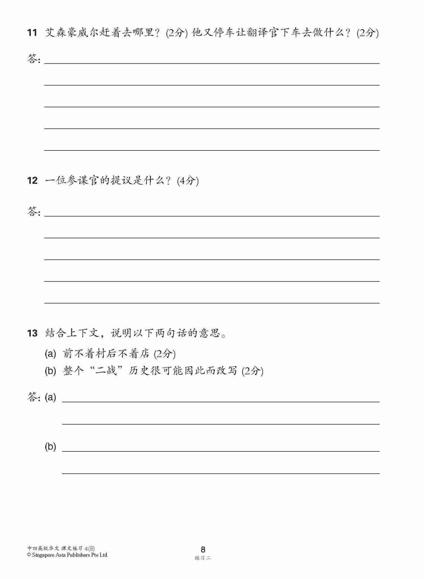 新编中四下学期适用高级华文课文练习 / Topical Lesson Exercises For Secondary 4(B) [Higher Chinese]