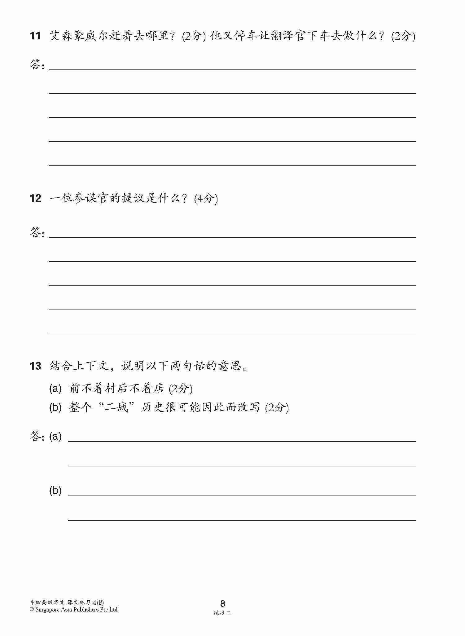 新编中四下学期适用高级华文课文练习 / Topical Lesson Exercises For Secondary 4(B) [Higher Chinese]