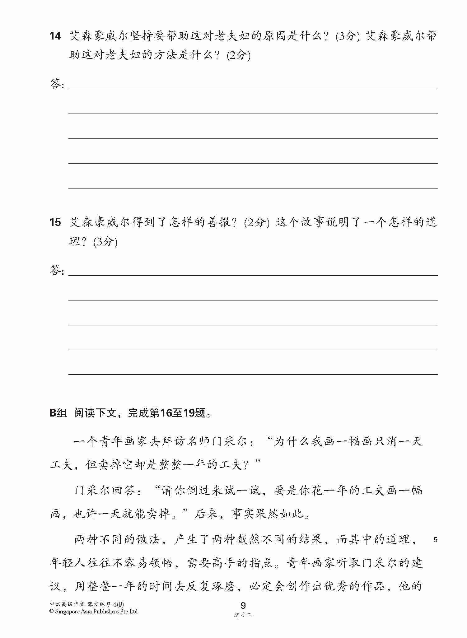 新编中四下学期适用高级华文课文练习 / Topical Lesson Exercises For Secondary 4(B) [Higher Chinese]