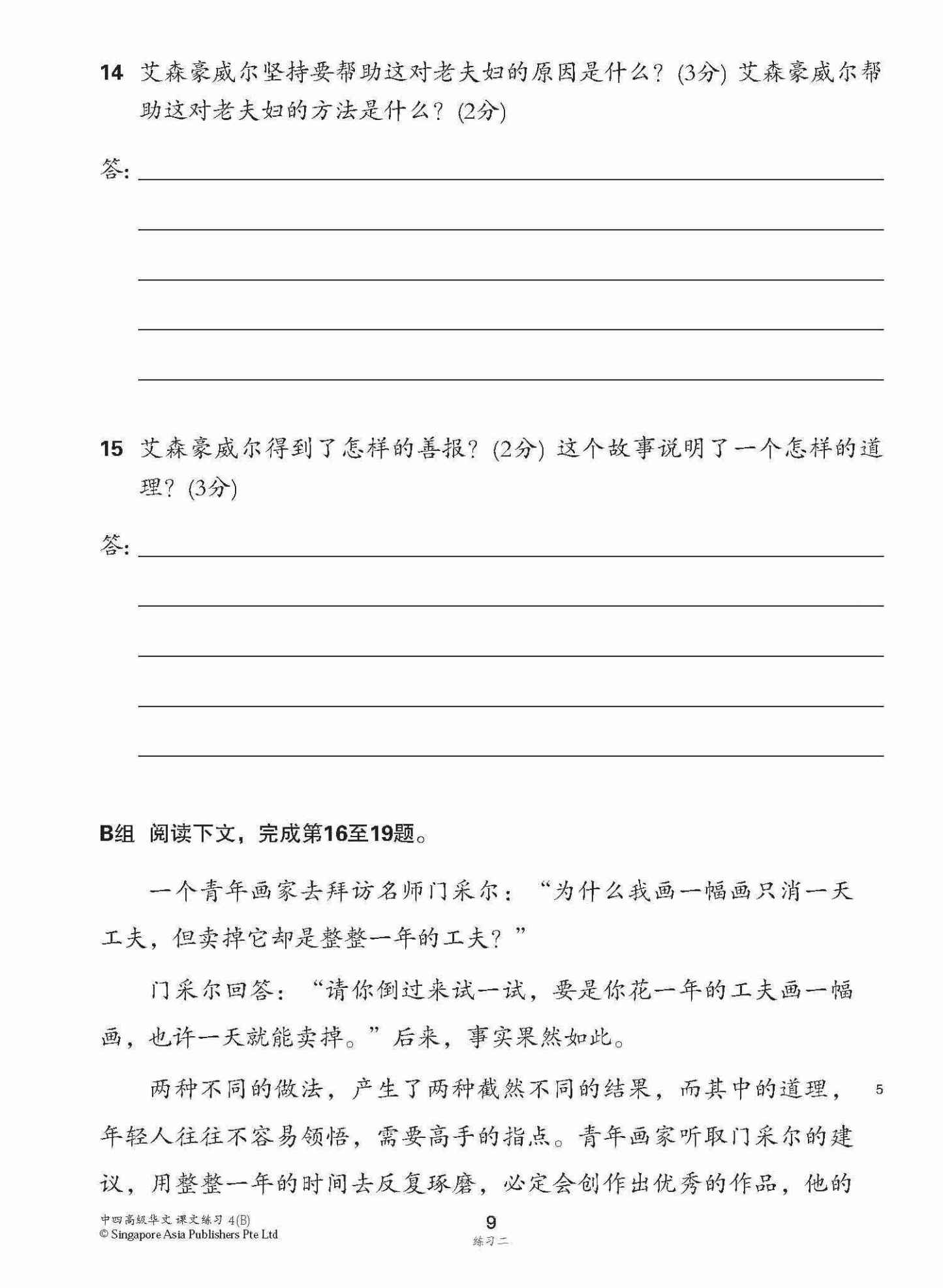 新编中四下学期适用高级华文课文练习 / Topical Lesson Exercises For Secondary 4(B) [Higher Chinese]
