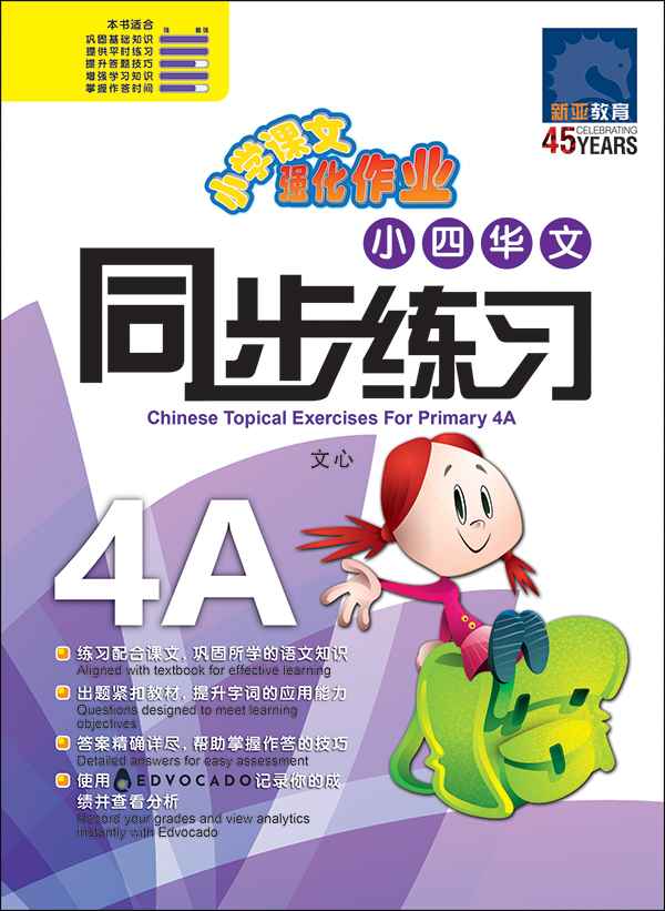 小四华文 同步练习 (4A) / Chinese Topical Exercises For Primary 4A