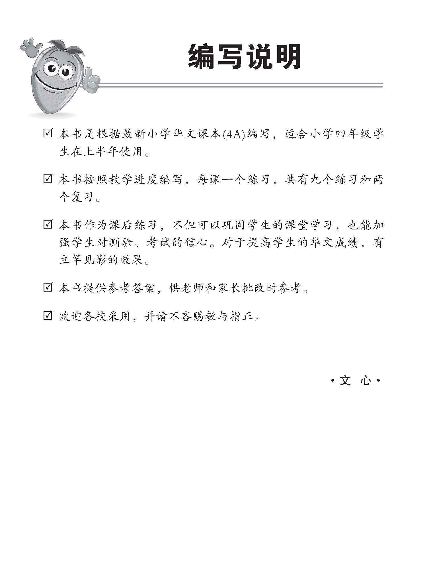 小四华文 同步练习 (4A) / Chinese Topical Exercises For Primary 4A