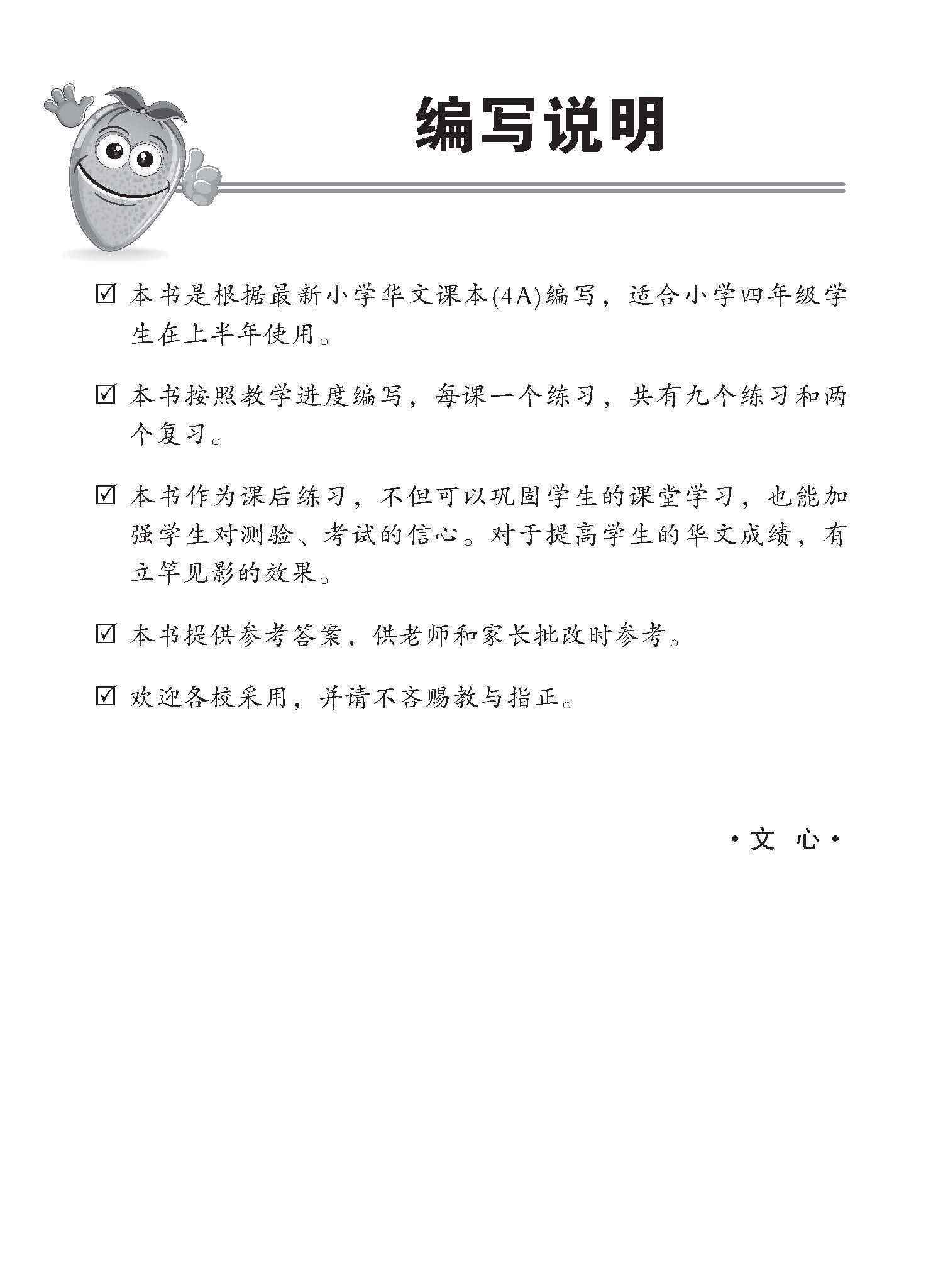 小四华文 同步练习 (4A) / Chinese Topical Exercises For Primary 4A