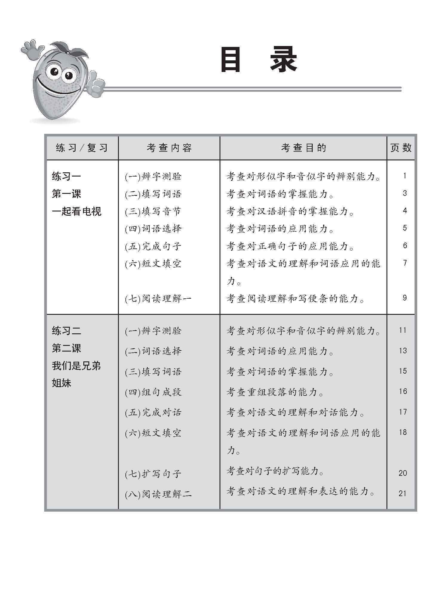 小四华文 同步练习 (4A) / Chinese Topical Exercises For Primary 4A