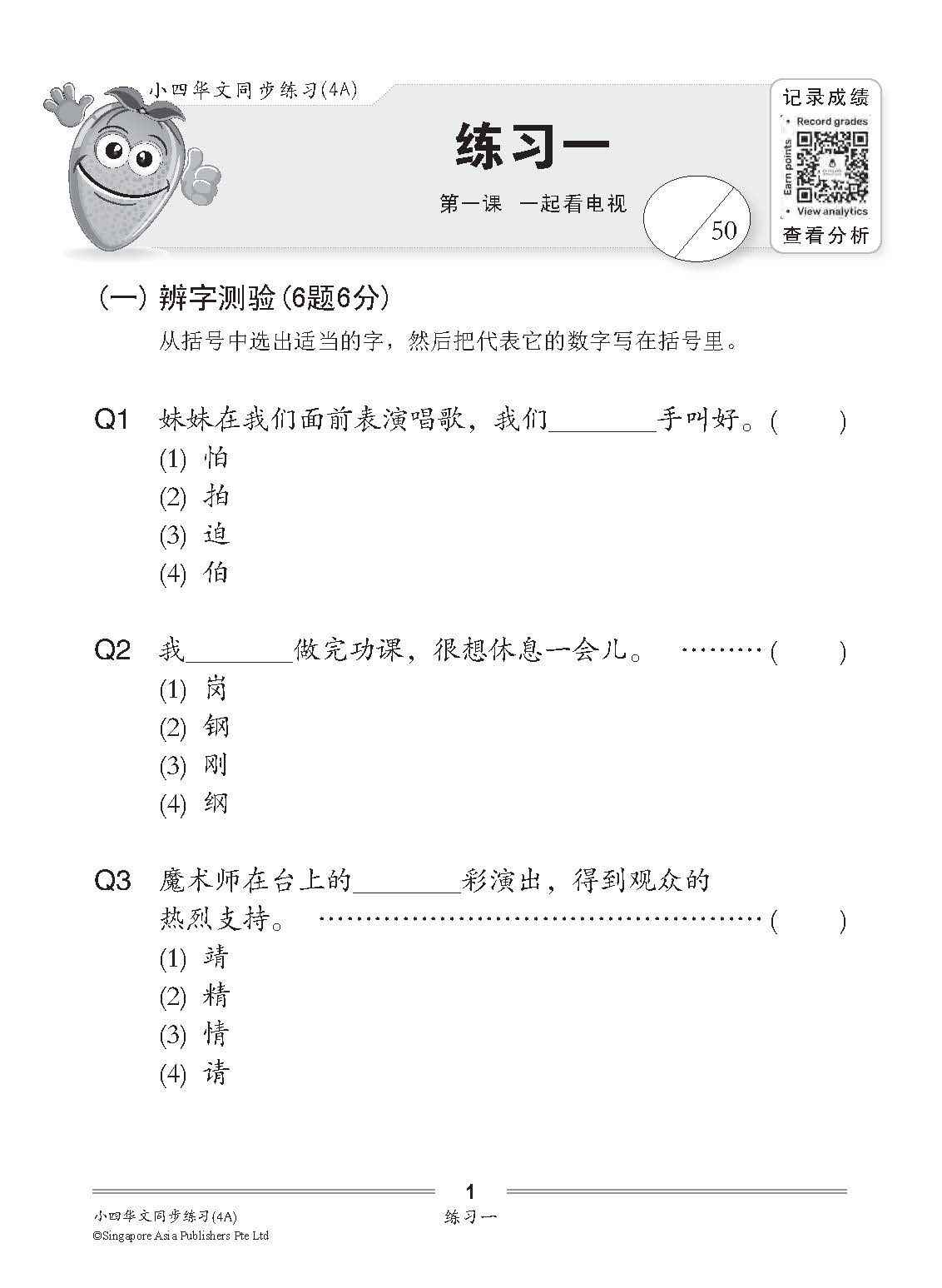 小四华文 同步练习 (4A) / Chinese Topical Exercises For Primary 4A