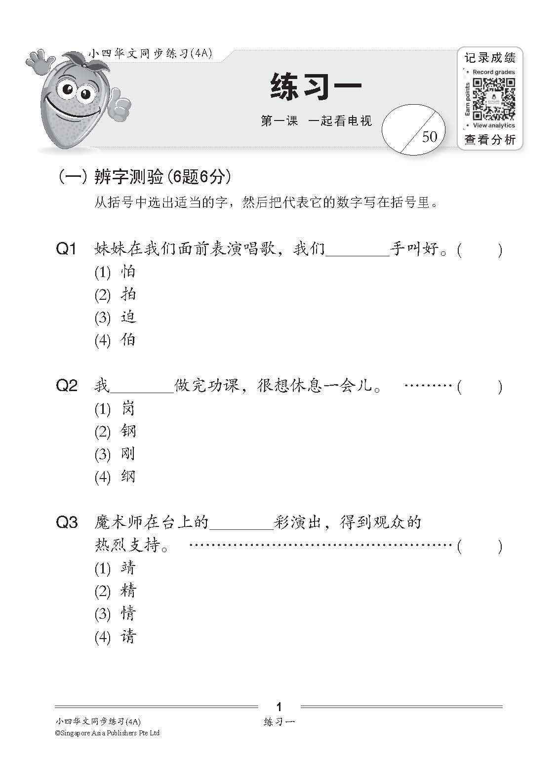 小四华文 同步练习 (4A) / Chinese Topical Exercises For Primary 4A