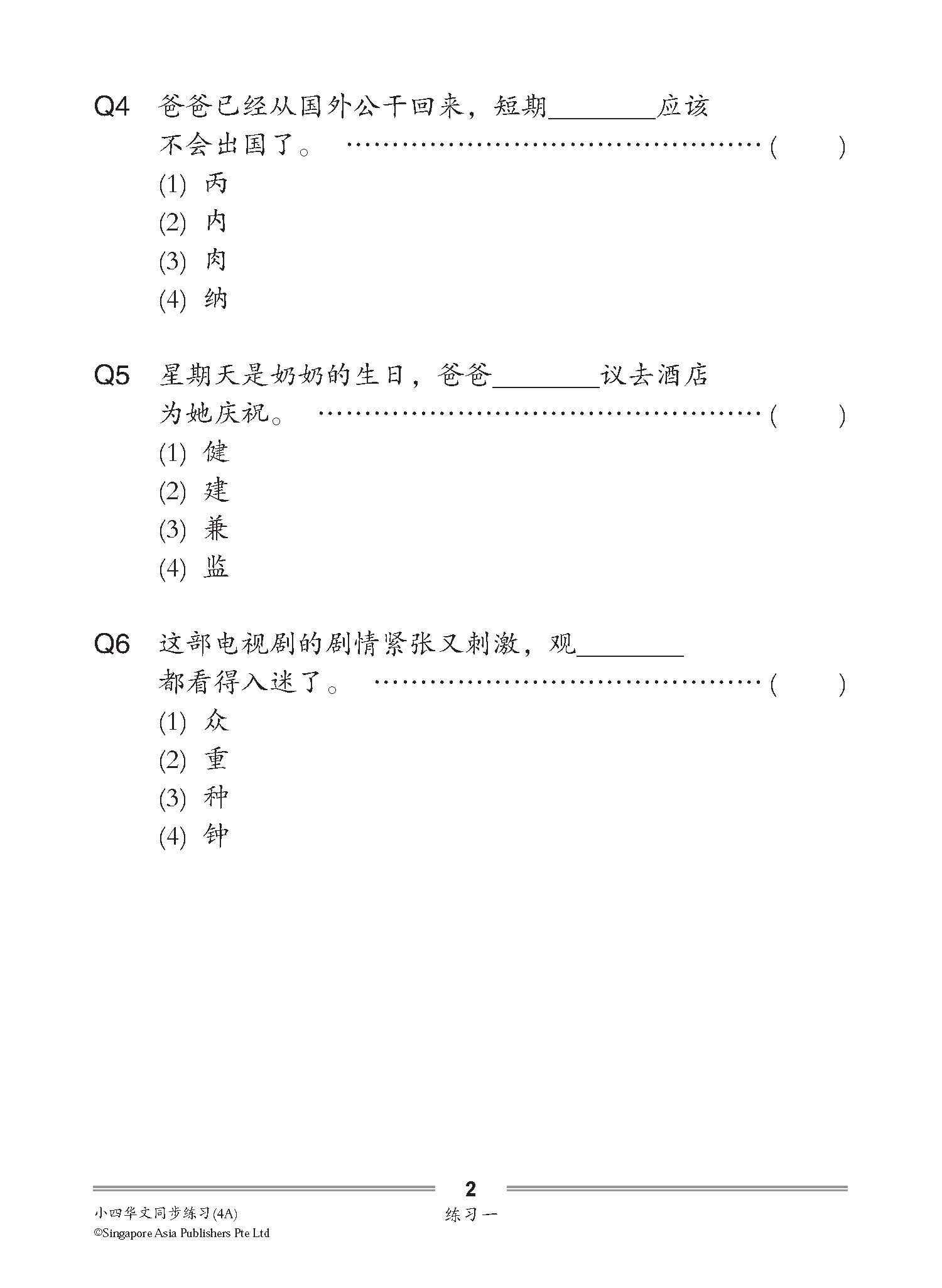 小四华文 同步练习 (4A) / Chinese Topical Exercises For Primary 4A