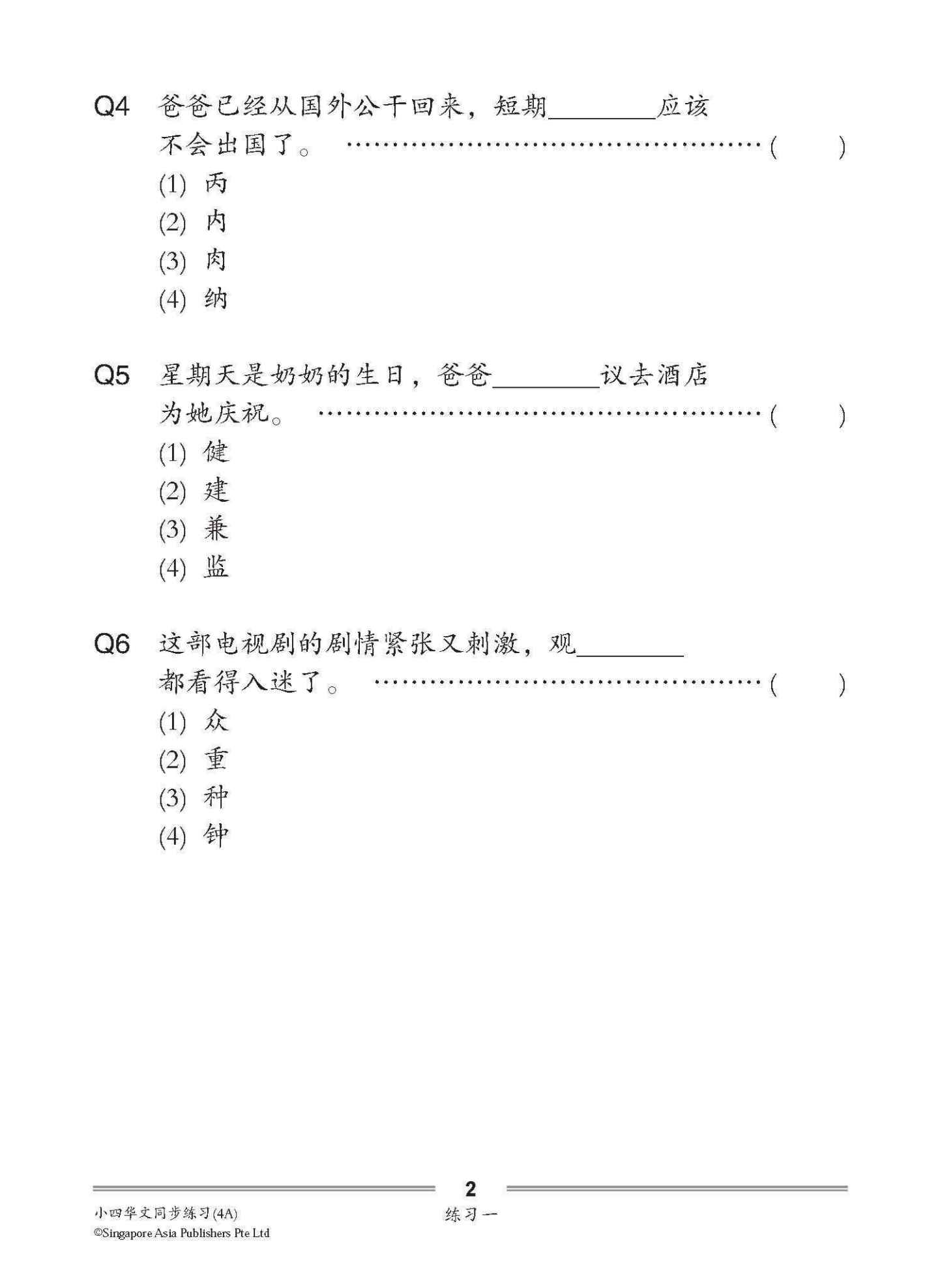 小四华文 同步练习 (4A) / Chinese Topical Exercises For Primary 4A