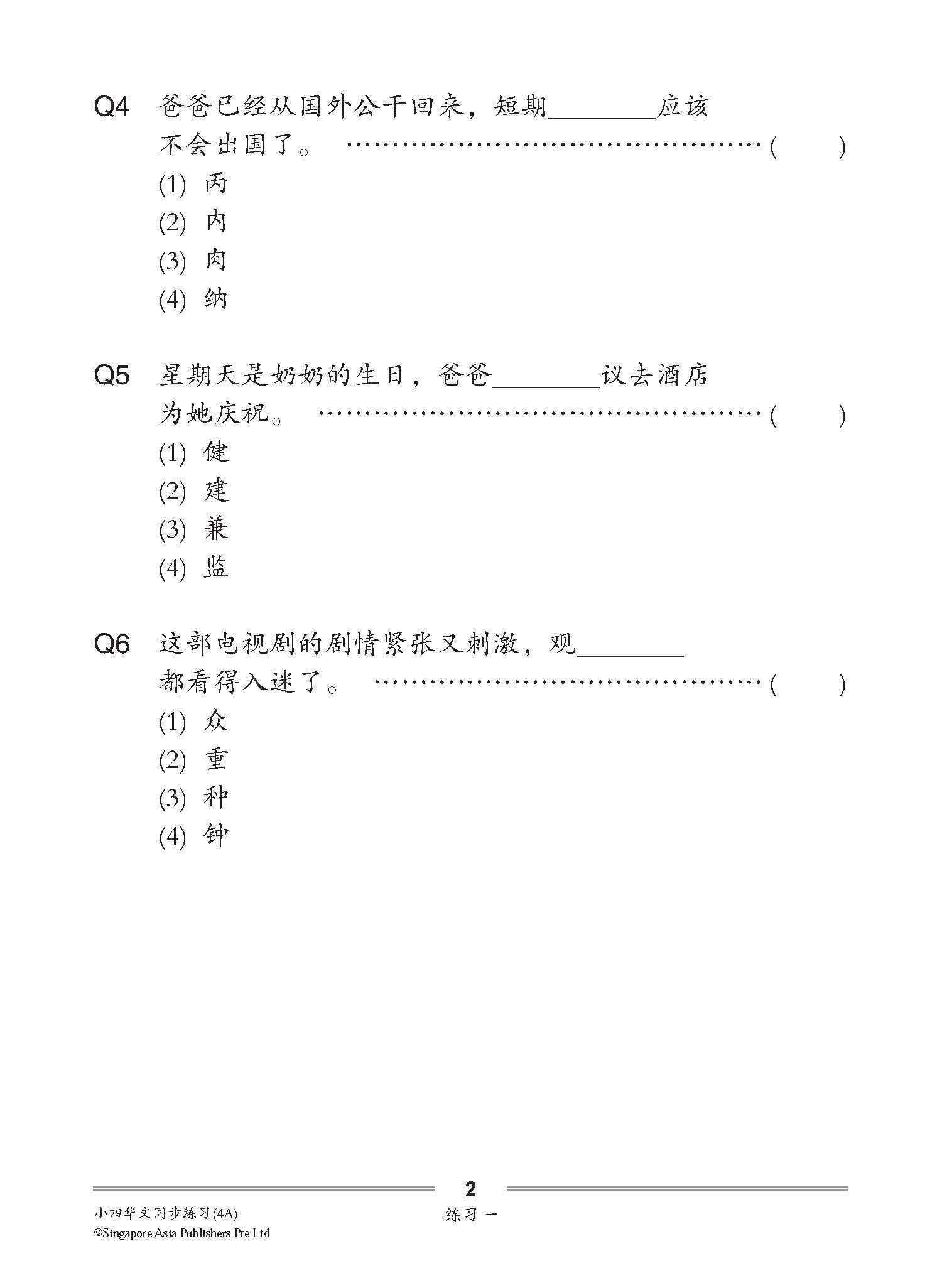 小四华文 同步练习 (4A) / Chinese Topical Exercises For Primary 4A