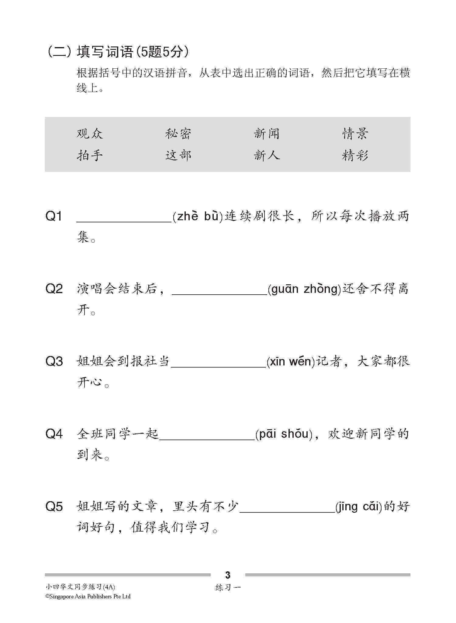 小四华文 同步练习 (4A) / Chinese Topical Exercises For Primary 4A