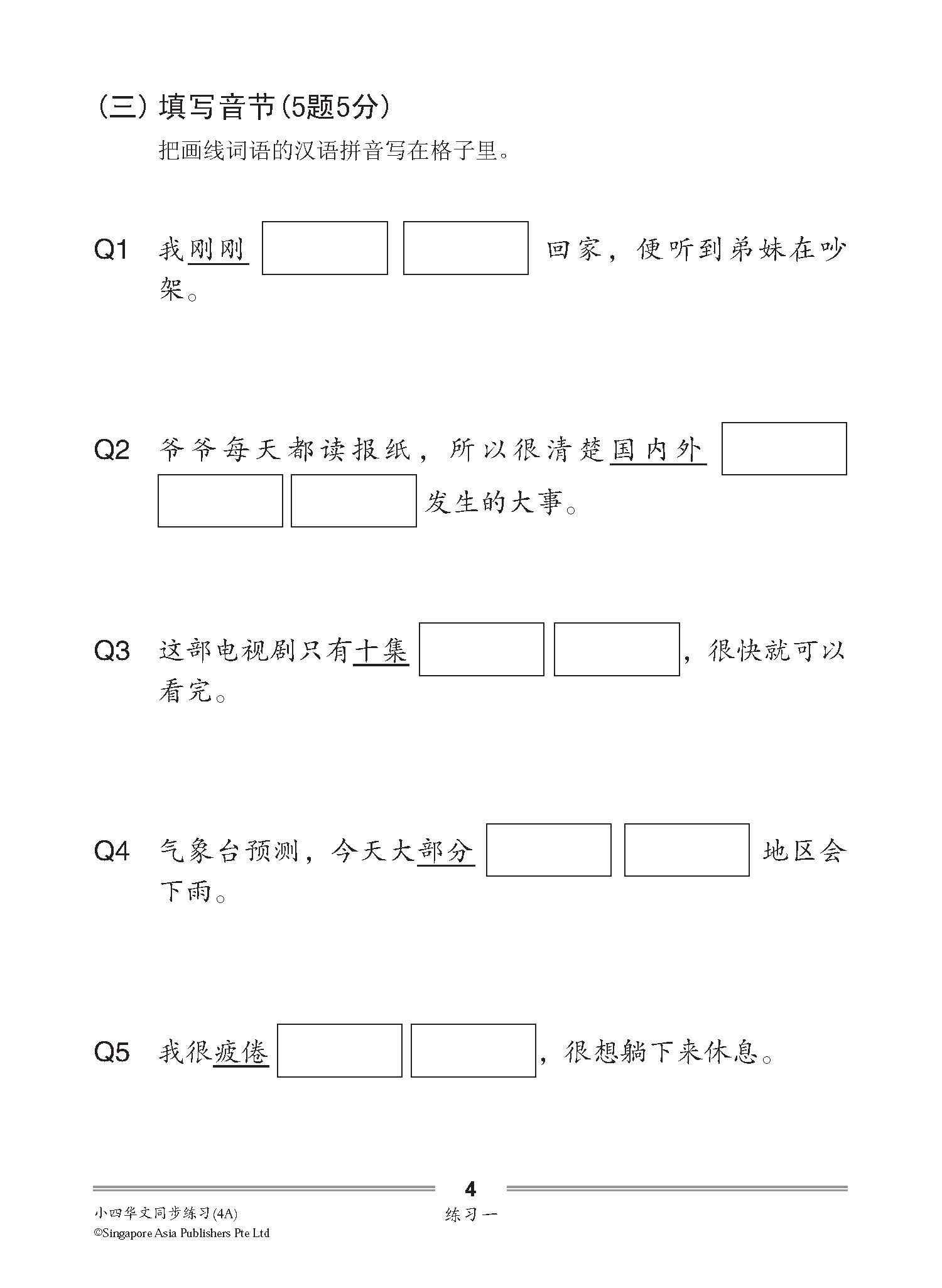小四华文 同步练习 (4A) / Chinese Topical Exercises For Primary 4A