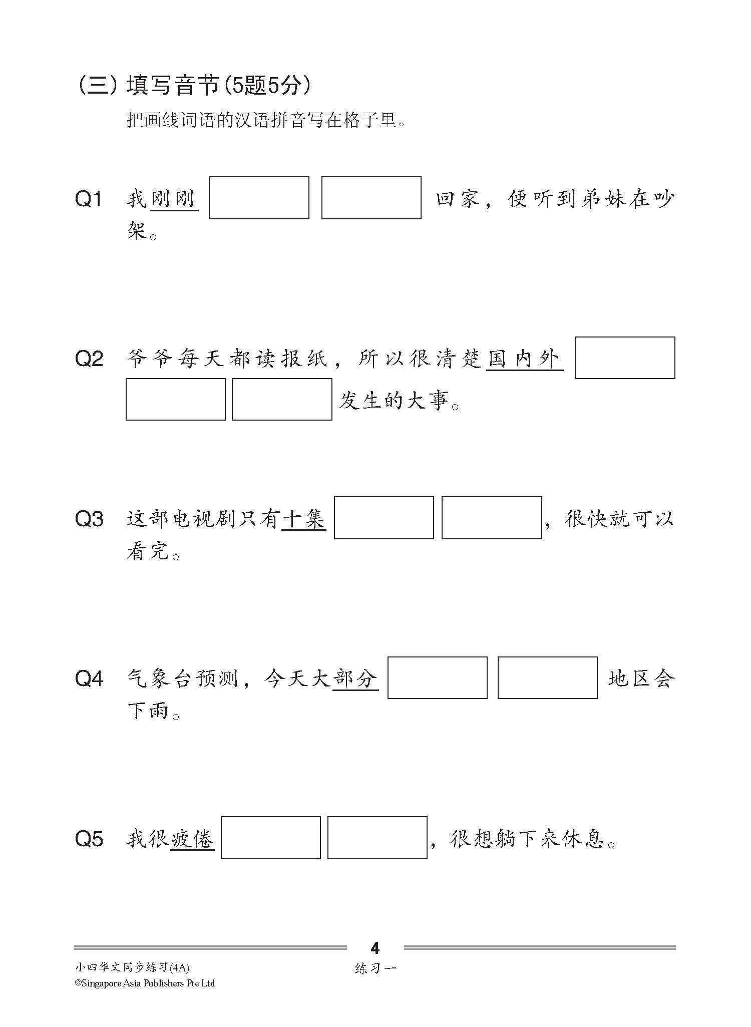 小四华文 同步练习 (4A) / Chinese Topical Exercises For Primary 4A