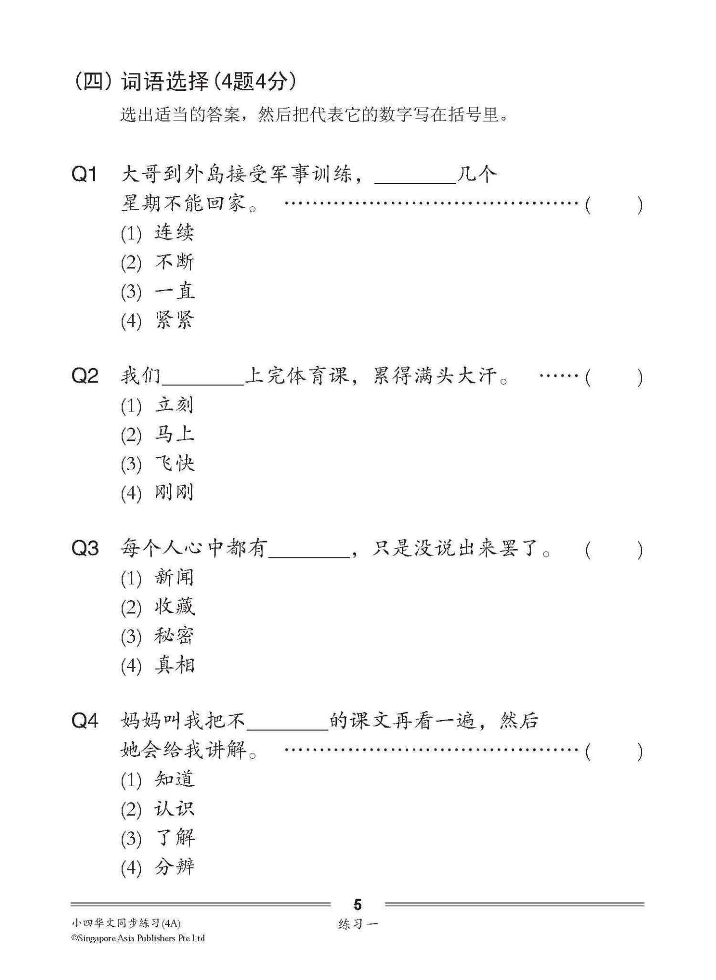 小四华文 同步练习 (4A) / Chinese Topical Exercises For Primary 4A