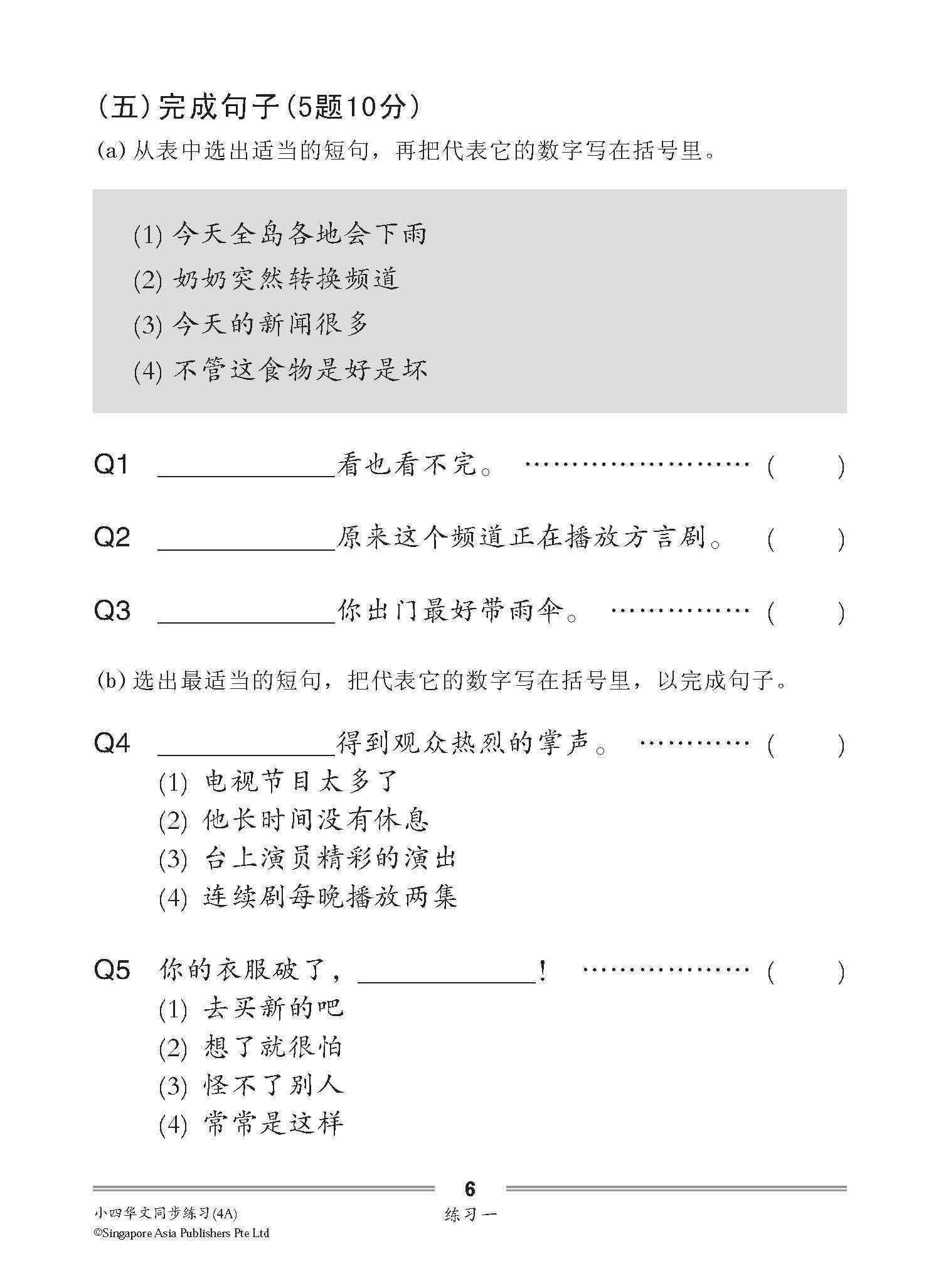 小四华文 同步练习 (4A) / Chinese Topical Exercises For Primary 4A