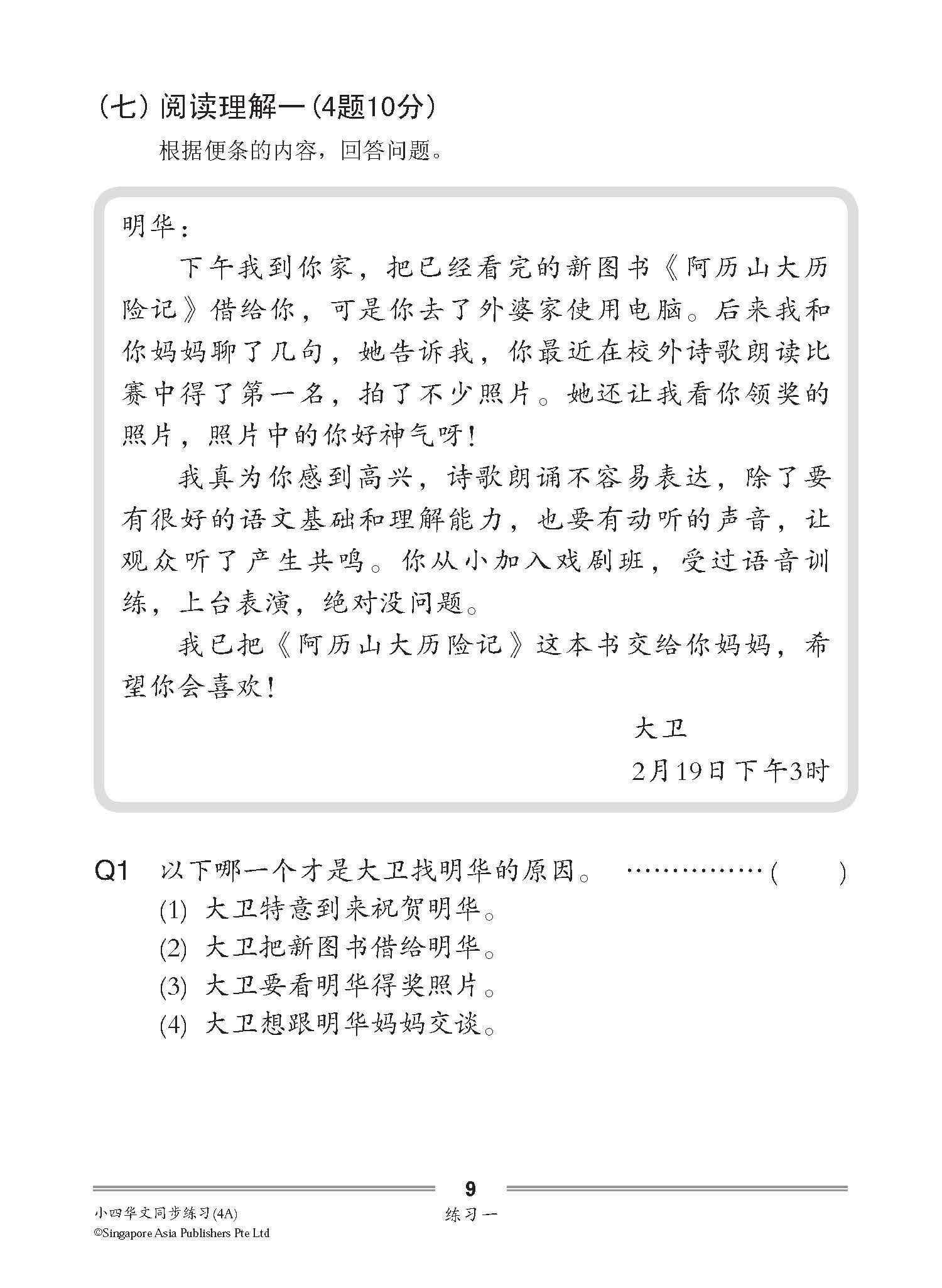 小四华文 同步练习 (4A) / Chinese Topical Exercises For Primary 4A