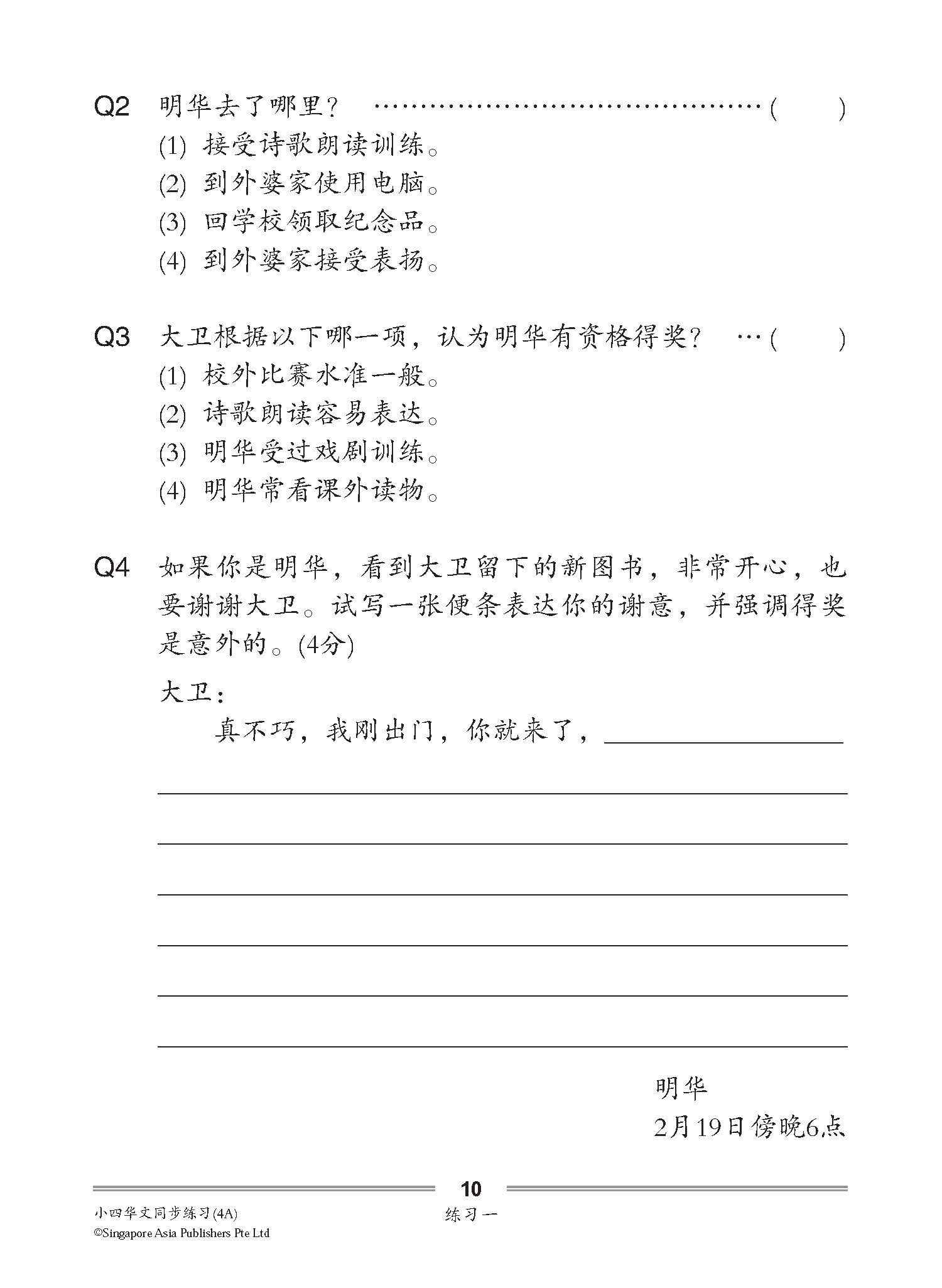小四华文 同步练习 (4A) / Chinese Topical Exercises For Primary 4A