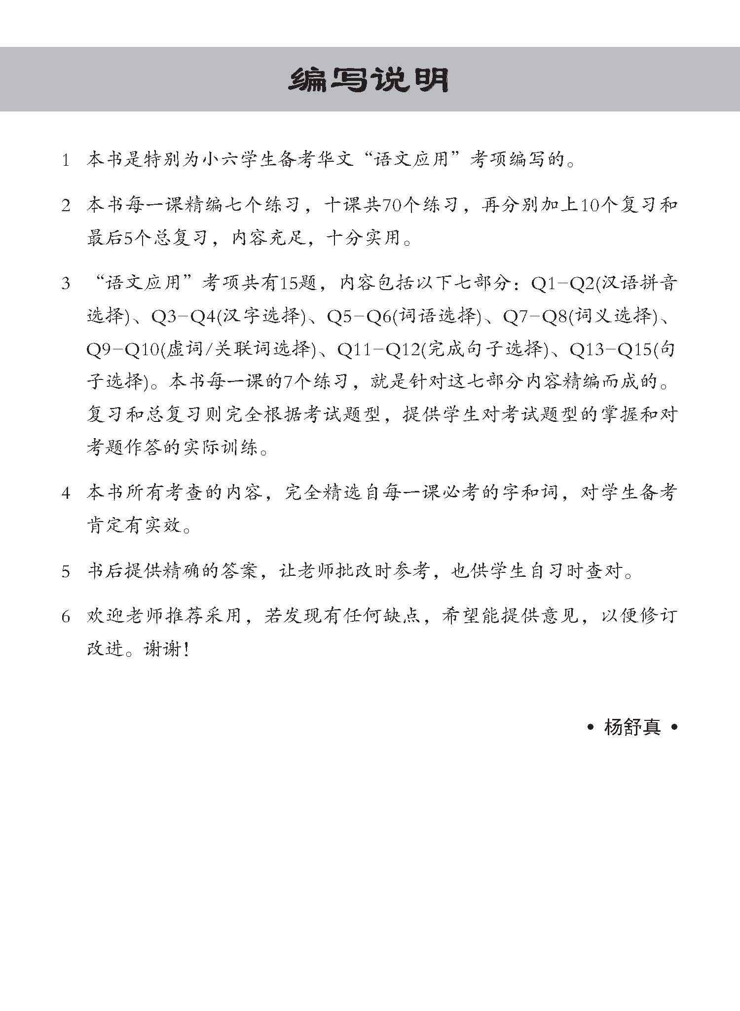 小六华文 语文应用 全面备考练习 6A/6B / Chinese Language and Usage Pre-exam Practice for Primary 6A/6B