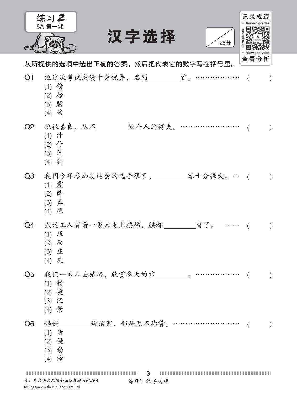 小六华文 语文应用 全面备考练习 6A/6B / Chinese Language and Usage Pre-exam Practice for Primary 6A/6B
