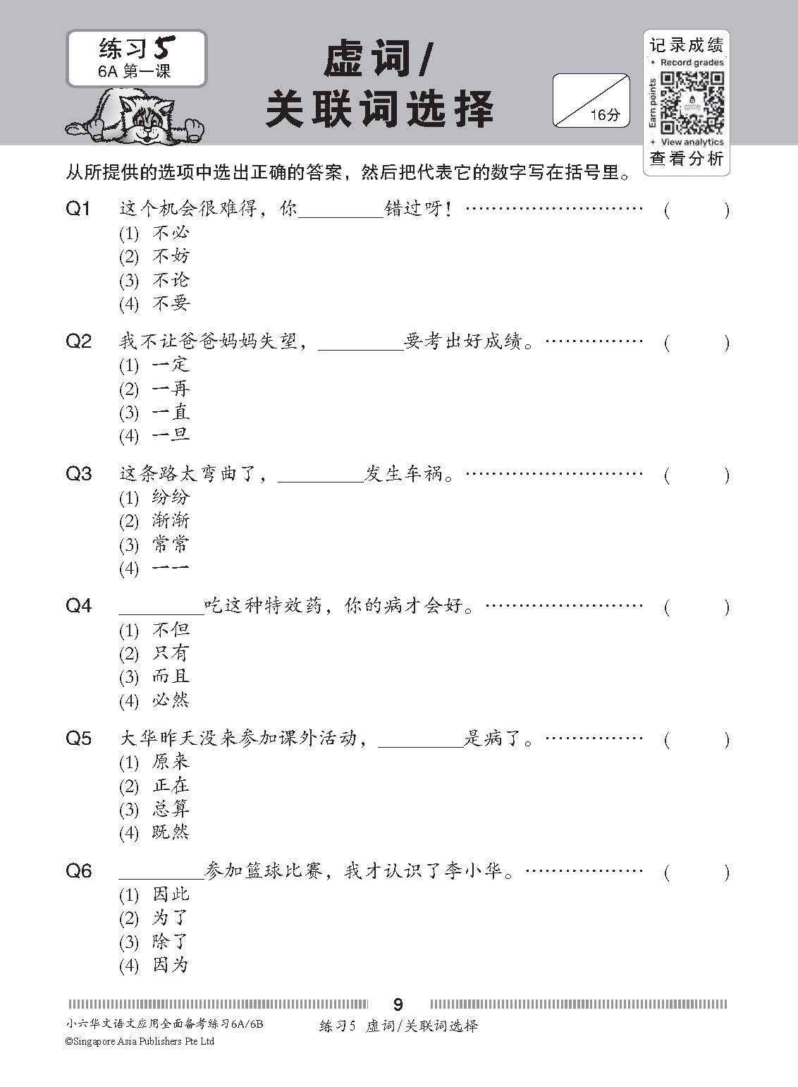 小六华文 语文应用 全面备考练习 6A/6B / Chinese Language and Usage Pre-exam Practice for Primary 6A/6B
