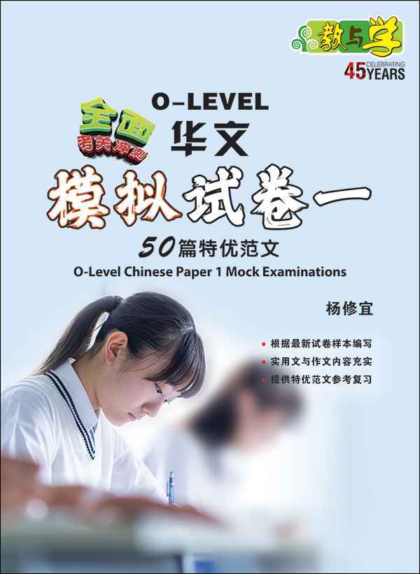 全面考关冲刺 O-Level 华文模拟试卷一 / O-Level Chinese Paper 1 Mock Examinations