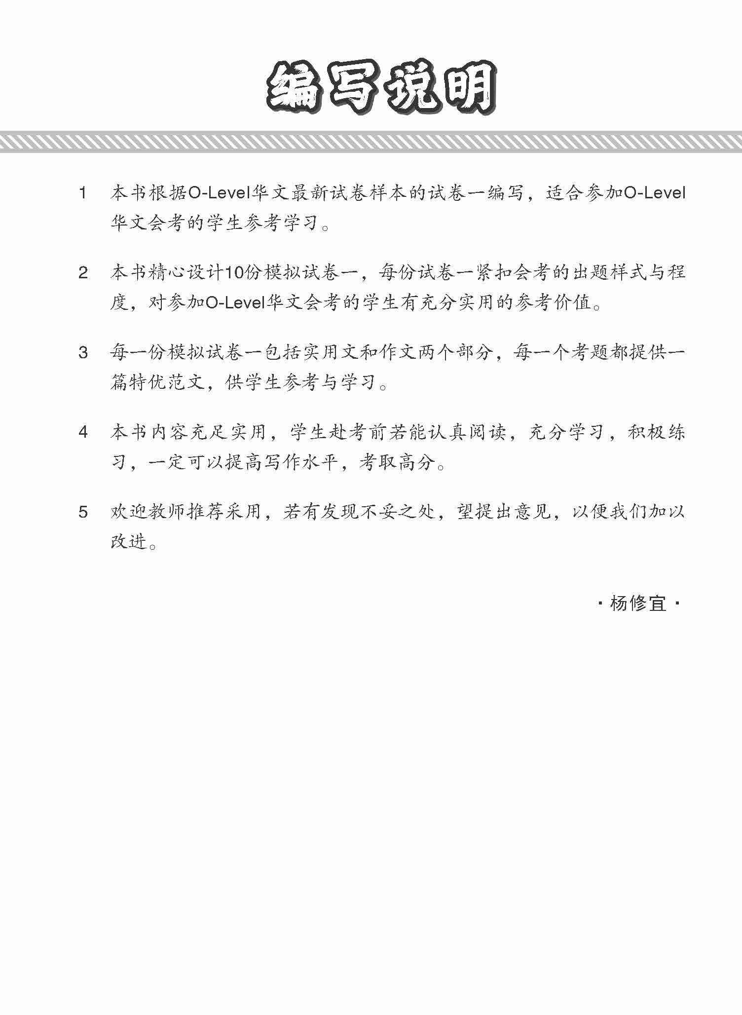 全面考关冲刺 O-Level 华文模拟试卷一 / O-Level Chinese Paper 1 Mock Examinations