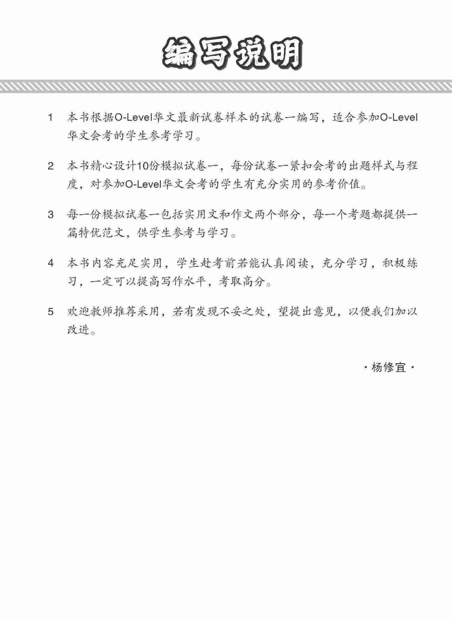 全面考关冲刺 O-Level 华文模拟试卷一 / O-Level Chinese Paper 1 Mock Examinations