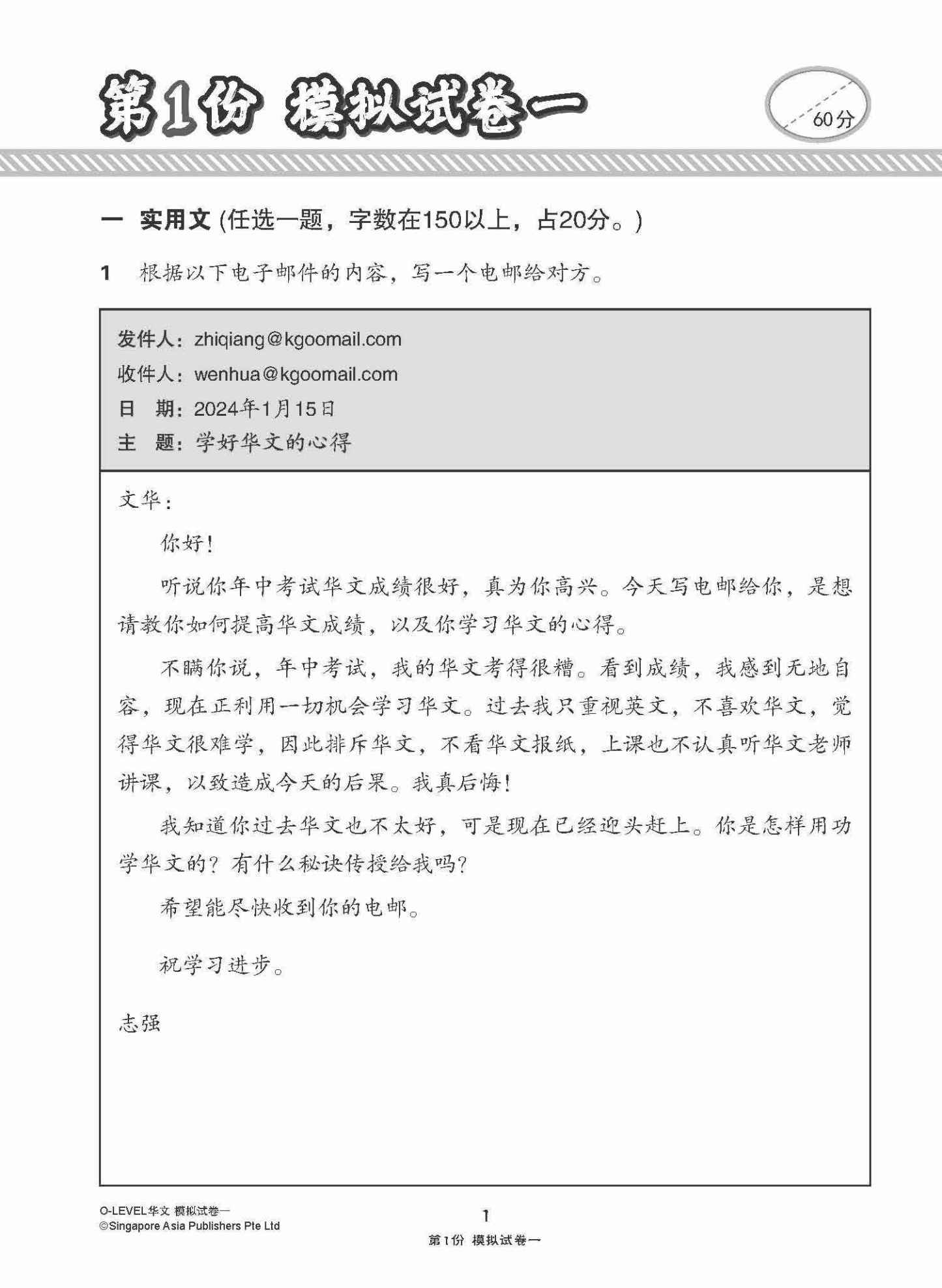 全面考关冲刺 O-Level 华文模拟试卷一 / O-Level Chinese Paper 1 Mock Examinations