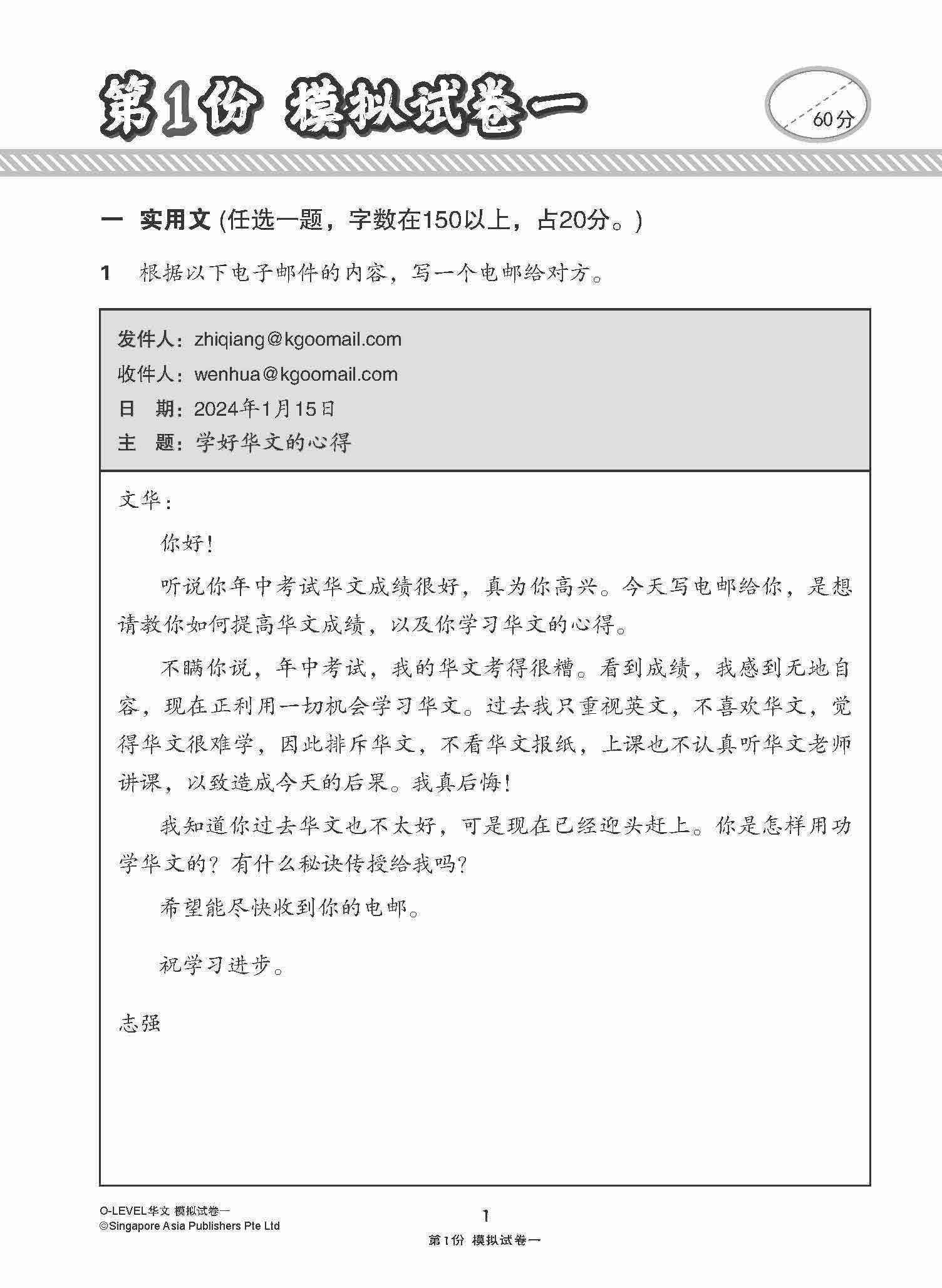 全面考关冲刺 O-Level 华文模拟试卷一 / O-Level Chinese Paper 1 Mock Examinations