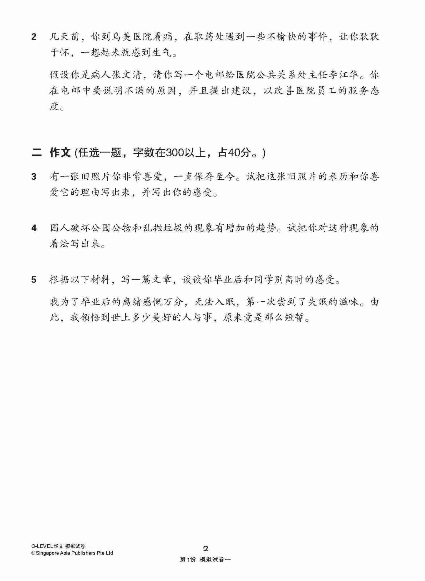 全面考关冲刺 O-Level 华文模拟试卷一 / O-Level Chinese Paper 1 Mock Examinations