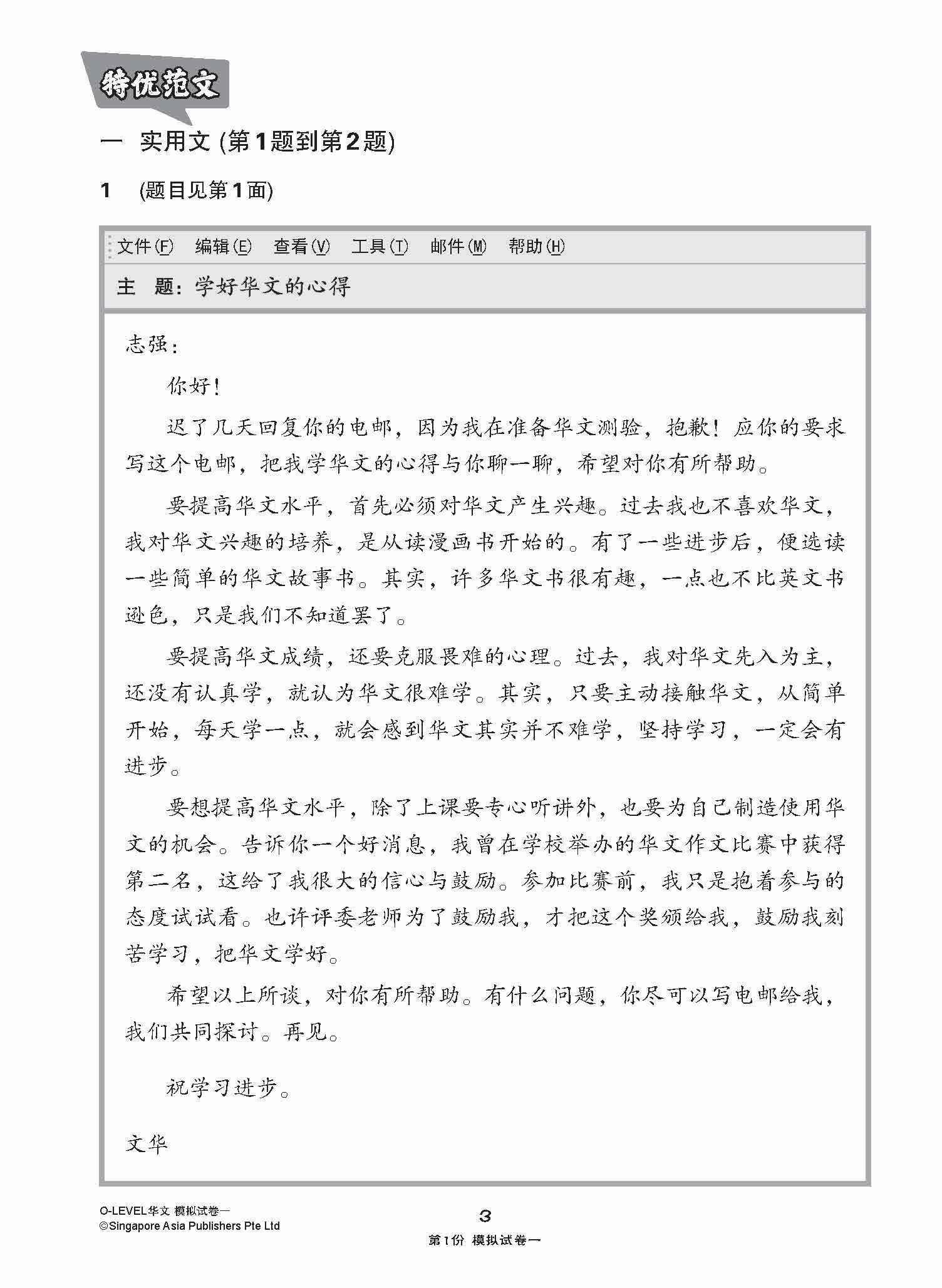 全面考关冲刺 O-Level 华文模拟试卷一 / O-Level Chinese Paper 1 Mock Examinations