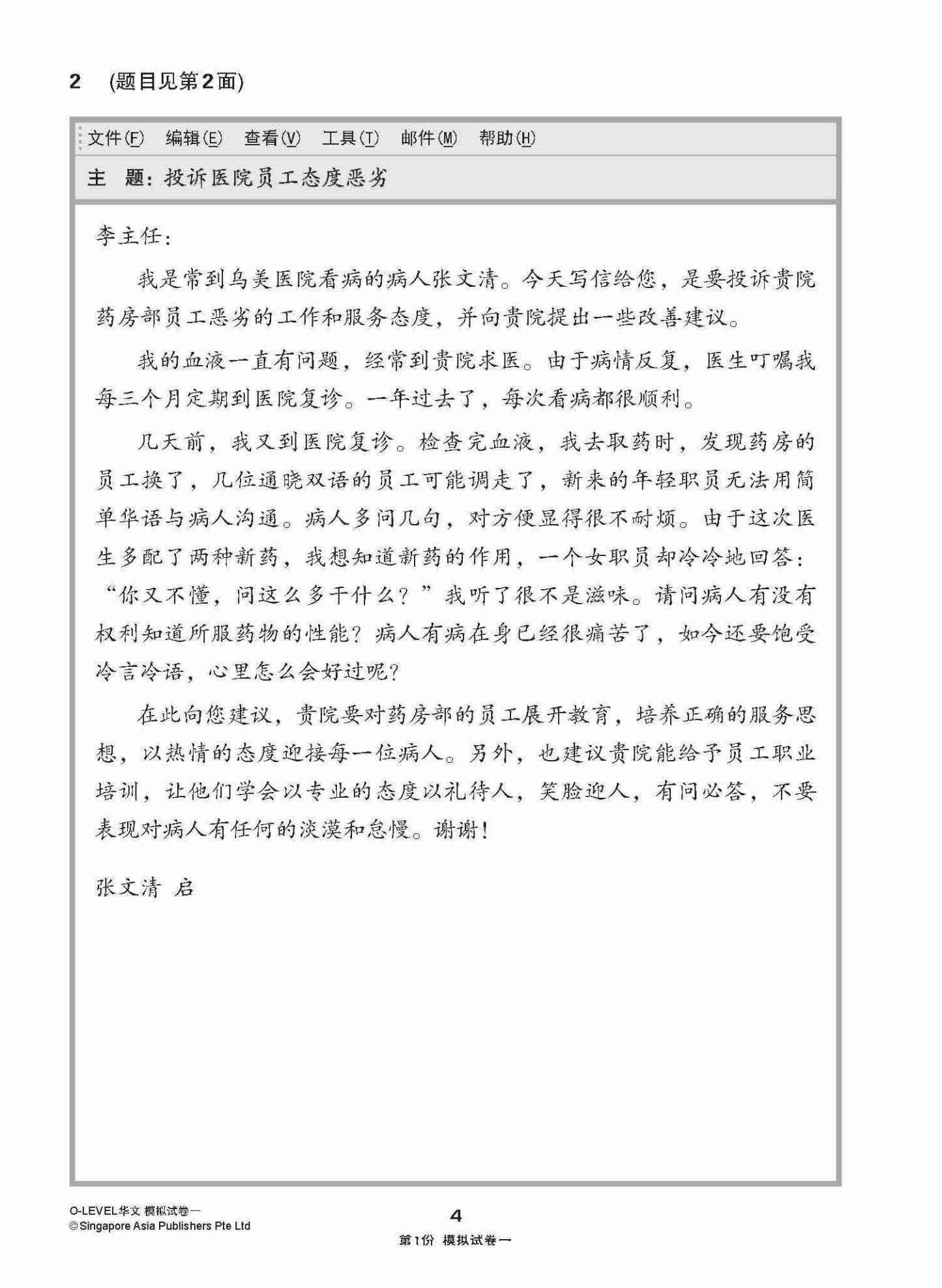 全面考关冲刺 O-Level 华文模拟试卷一 / O-Level Chinese Paper 1 Mock Examinations