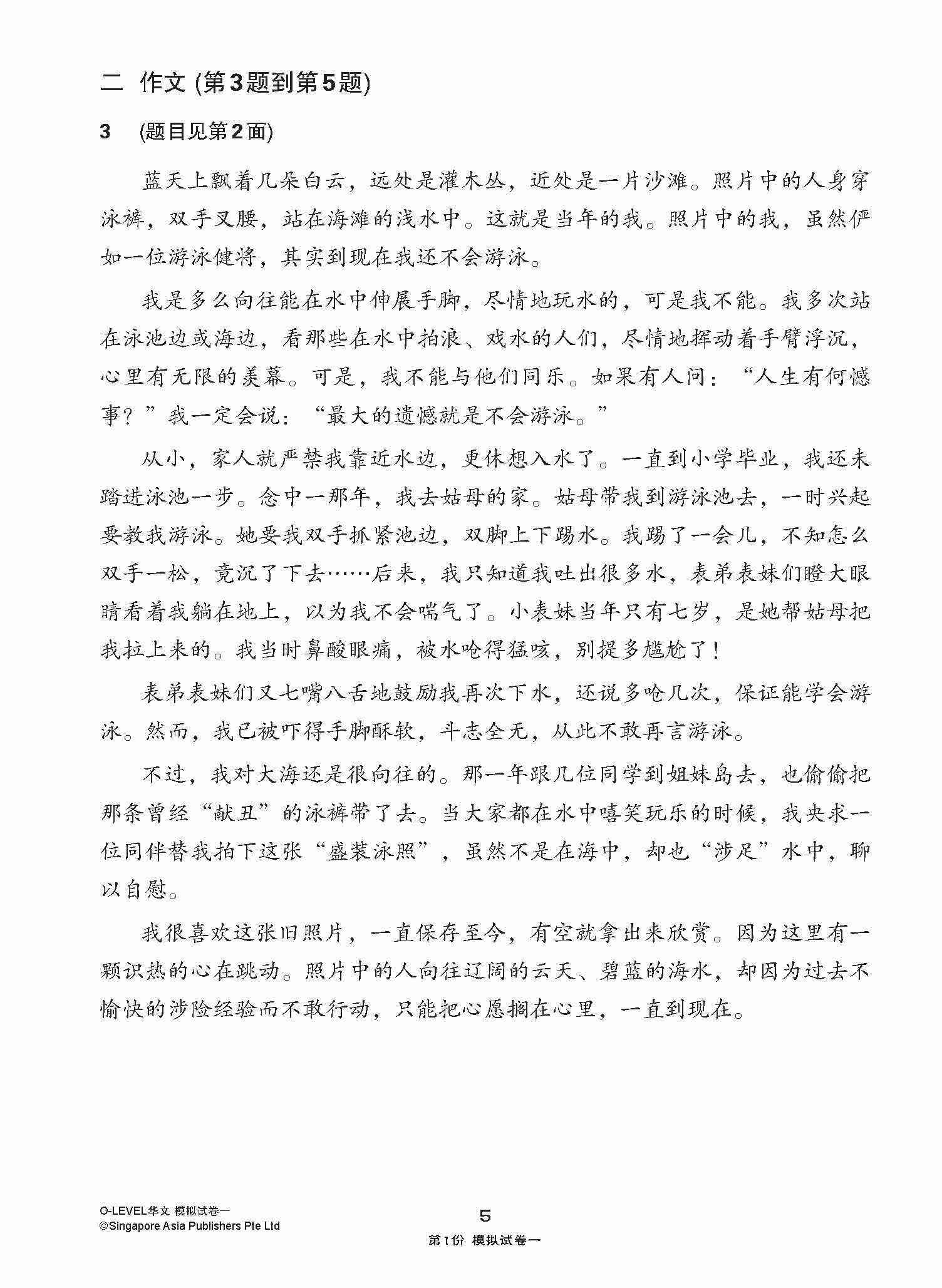 全面考关冲刺 O-Level 华文模拟试卷一 / O-Level Chinese Paper 1 Mock Examinations