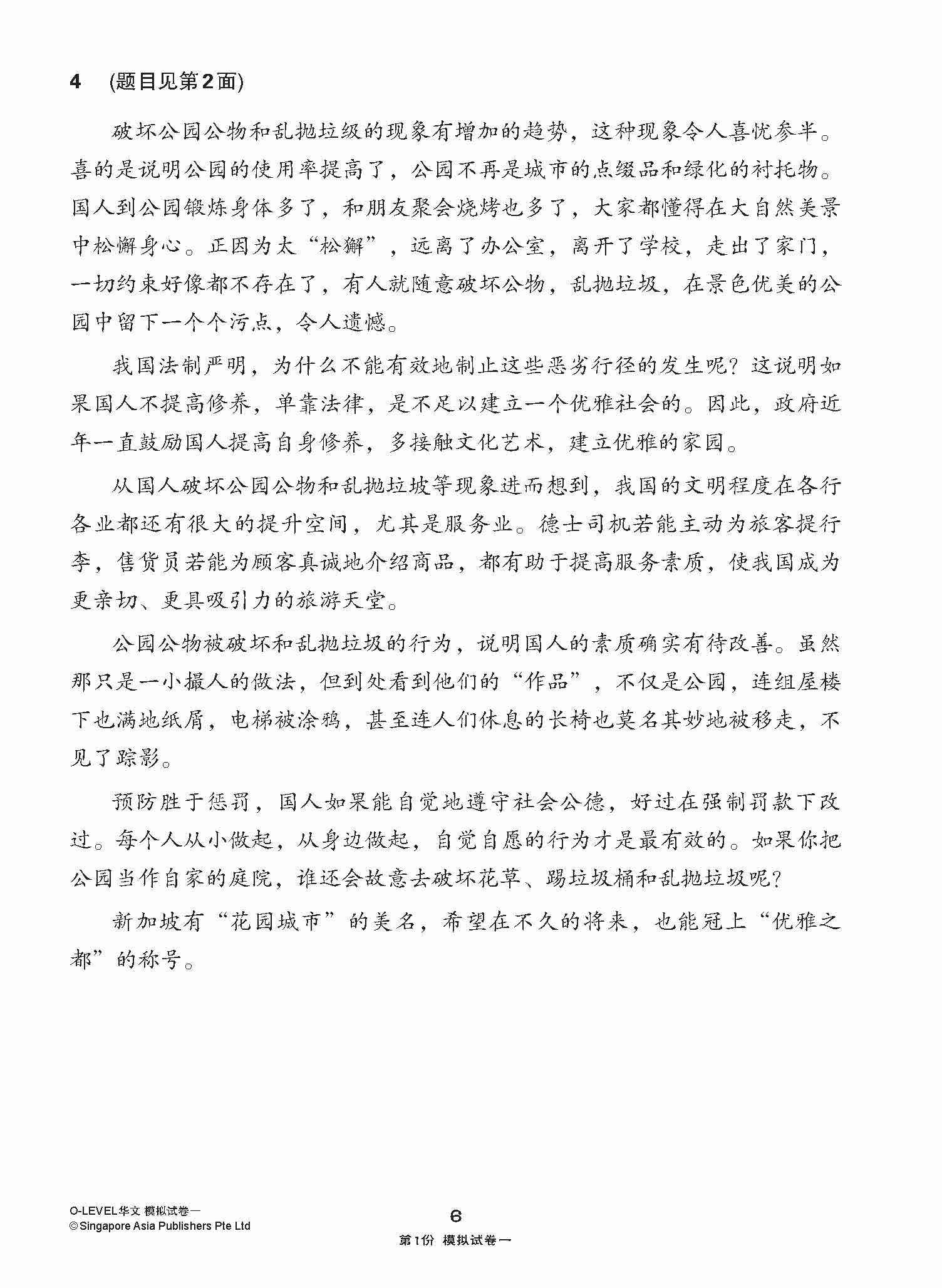全面考关冲刺 O-Level 华文模拟试卷一 / O-Level Chinese Paper 1 Mock Examinations