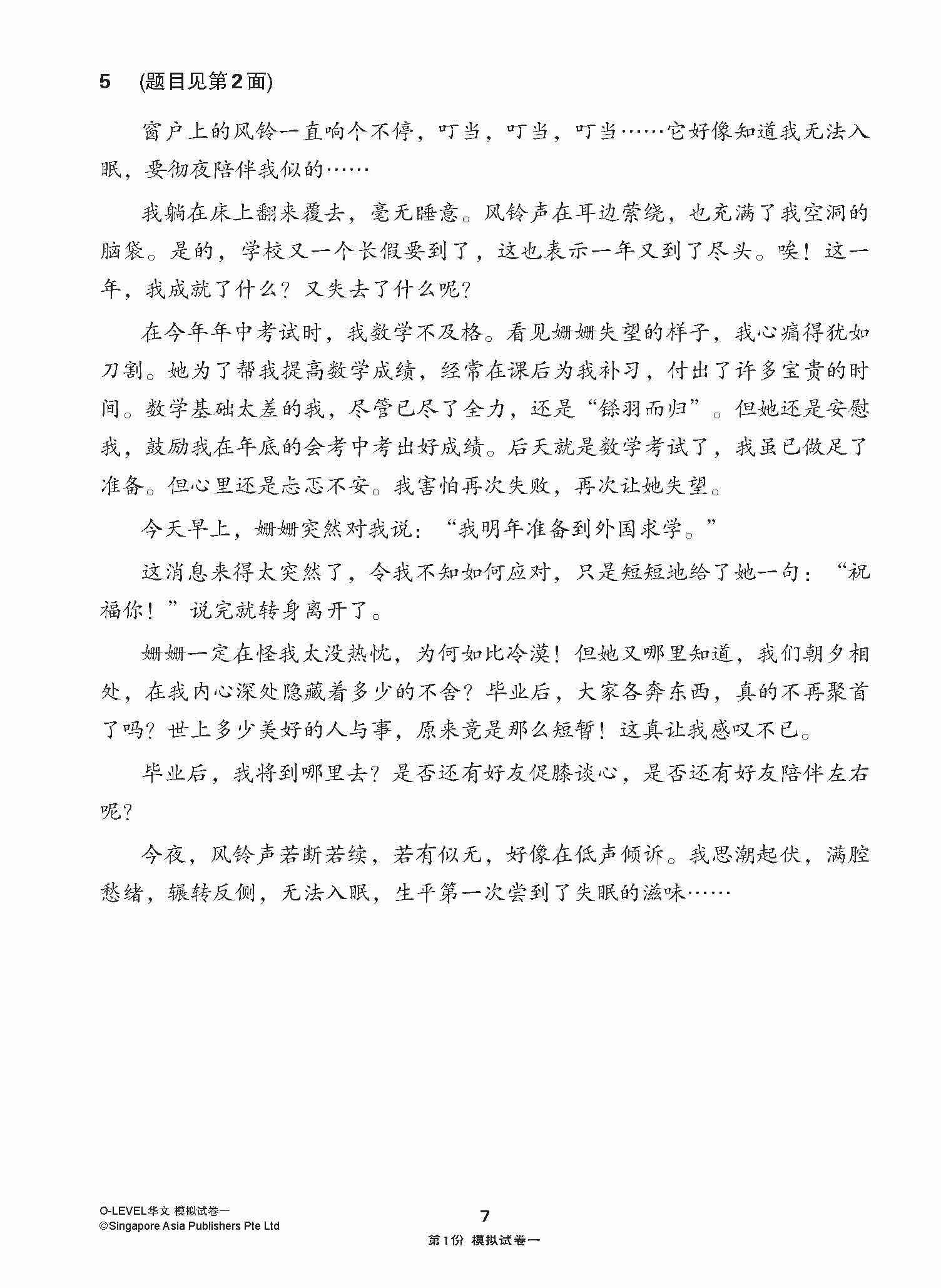 全面考关冲刺 O-Level 华文模拟试卷一 / O-Level Chinese Paper 1 Mock Examinations