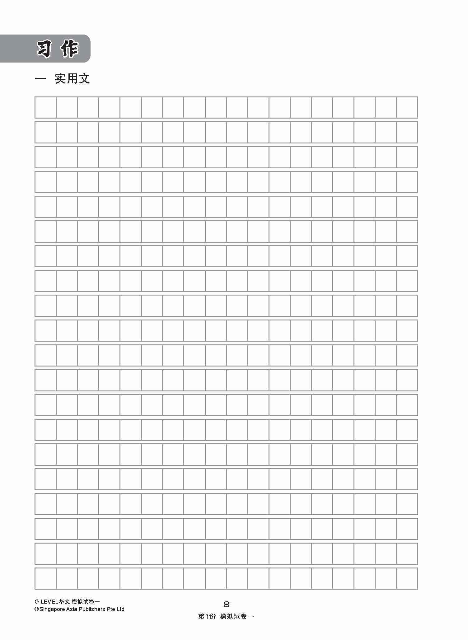 全面考关冲刺 O-Level 华文模拟试卷一 / O-Level Chinese Paper 1 Mock Examinations