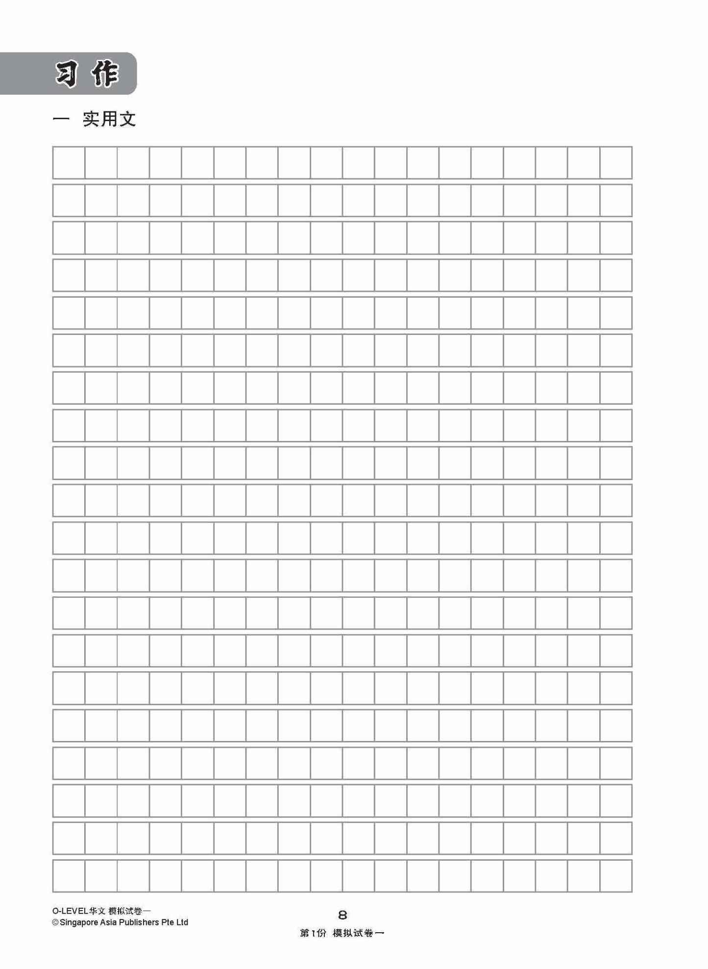 全面考关冲刺 O-Level 华文模拟试卷一 / O-Level Chinese Paper 1 Mock Examinations
