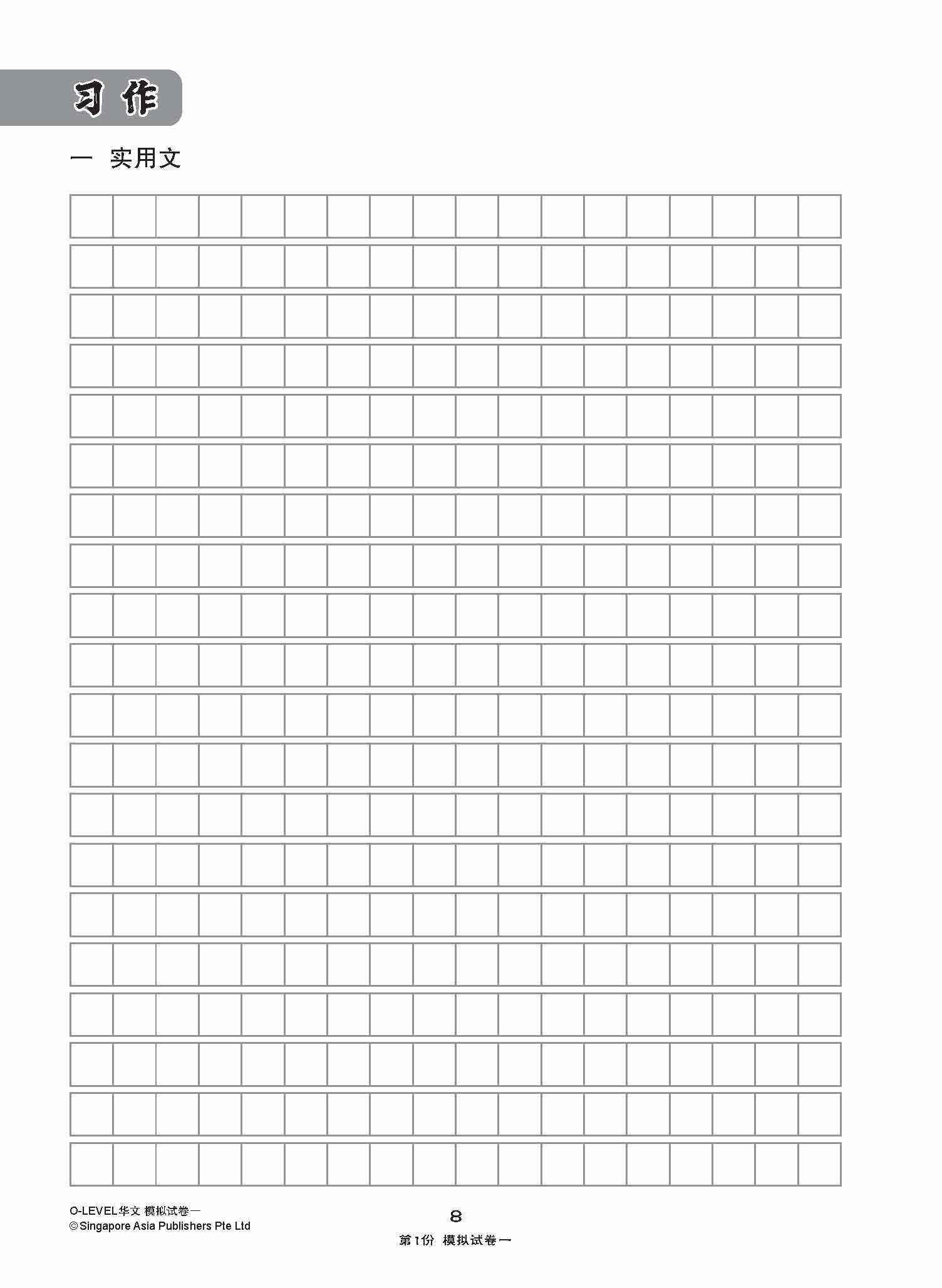 全面考关冲刺 O-Level 华文模拟试卷一 / O-Level Chinese Paper 1 Mock Examinations
