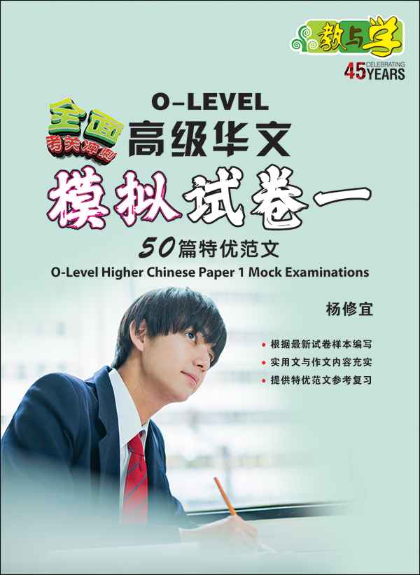 全面考关冲刺 O-Level 高级华文模拟试卷一 / O-Level Higher Chinese Paper 1 Mock Examinations