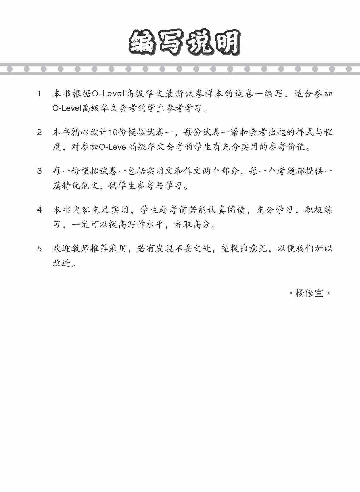 全面考关冲刺 O-Level 高级华文模拟试卷一 / O-Level Higher Chinese Paper 1 Mock Examinations