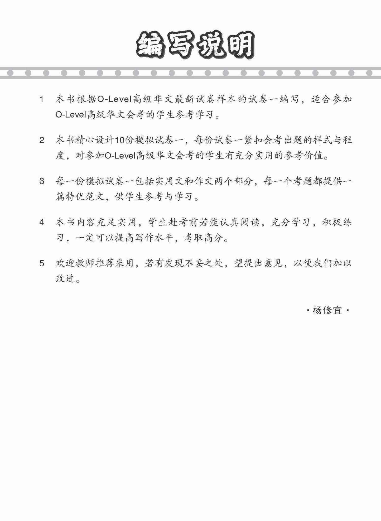 全面考关冲刺 O-Level 高级华文模拟试卷一 / O-Level Higher Chinese Paper 1 Mock Examinations