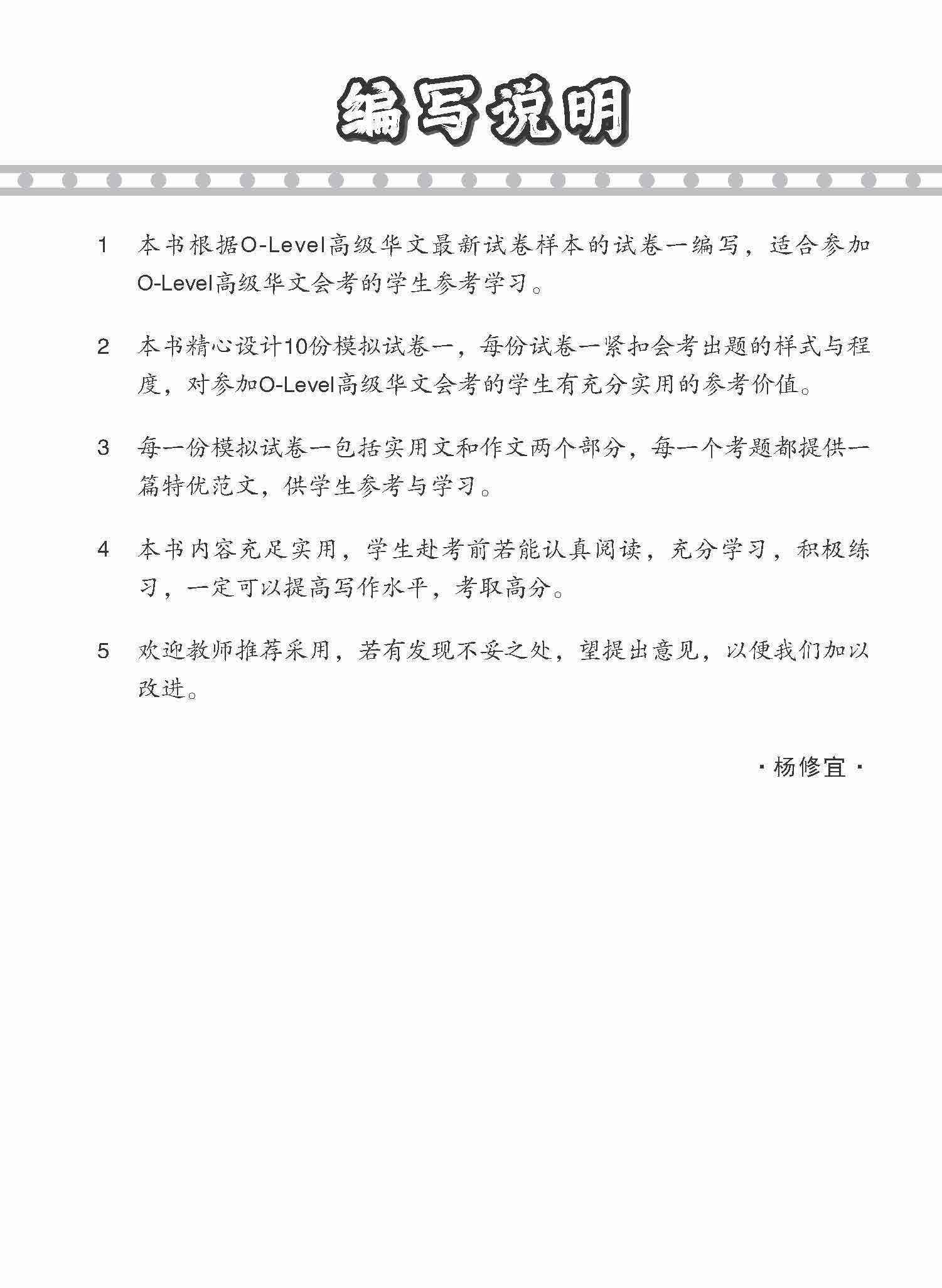 全面考关冲刺 O-Level 高级华文模拟试卷一 / O-Level Higher Chinese Paper 1 Mock Examinations