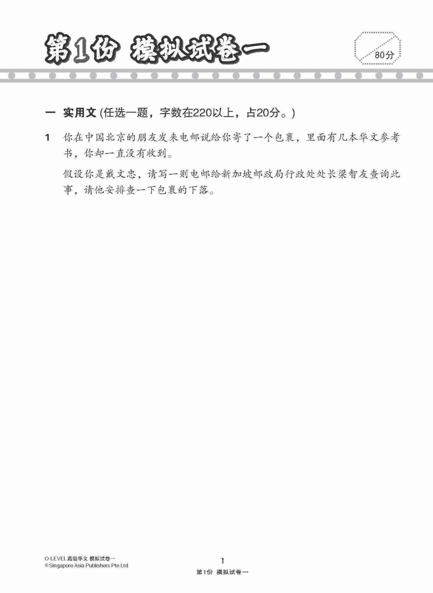 全面考关冲刺 O-Level 高级华文模拟试卷一 / O-Level Higher Chinese Paper 1 Mock Examinations