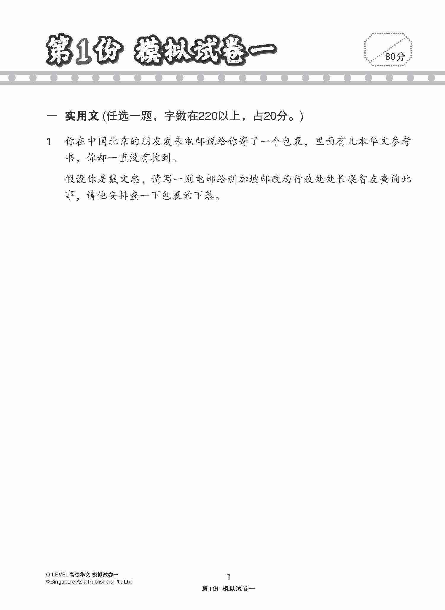 全面考关冲刺 O-Level 高级华文模拟试卷一 / O-Level Higher Chinese Paper 1 Mock Examinations