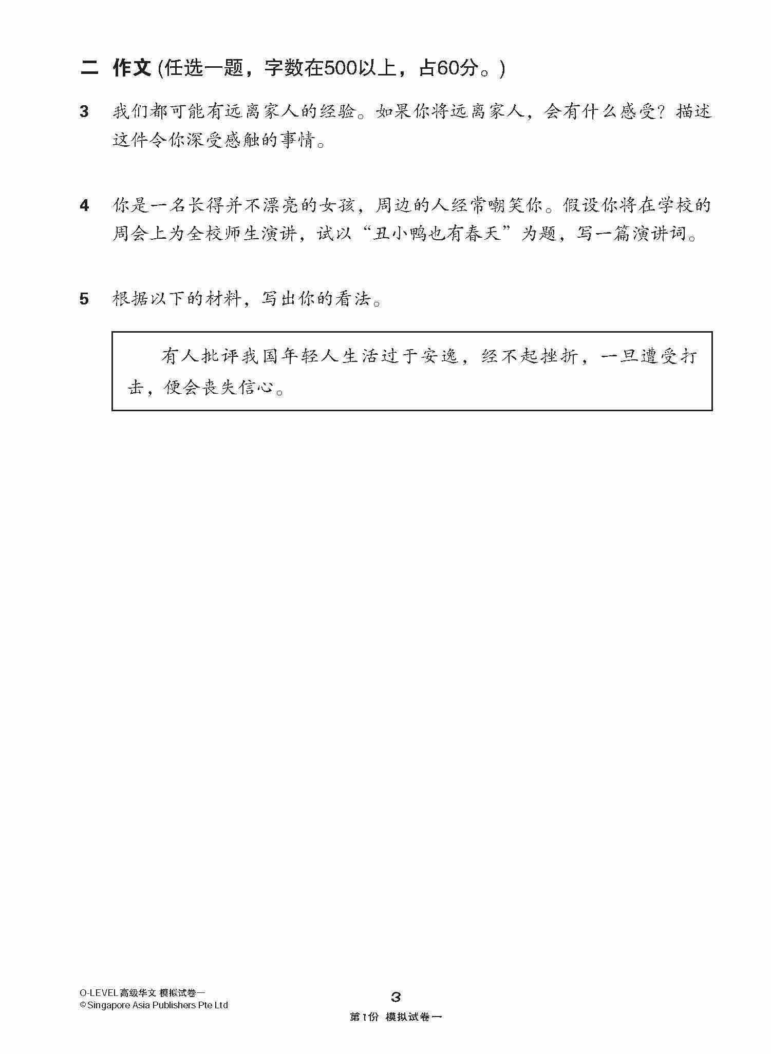 全面考关冲刺 O-Level 高级华文模拟试卷一 / O-Level Higher Chinese Paper 1 Mock Examinations