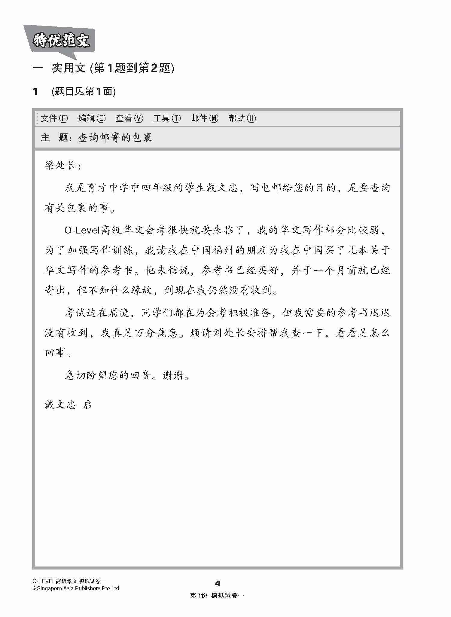 全面考关冲刺 O-Level 高级华文模拟试卷一 / O-Level Higher Chinese Paper 1 Mock Examinations